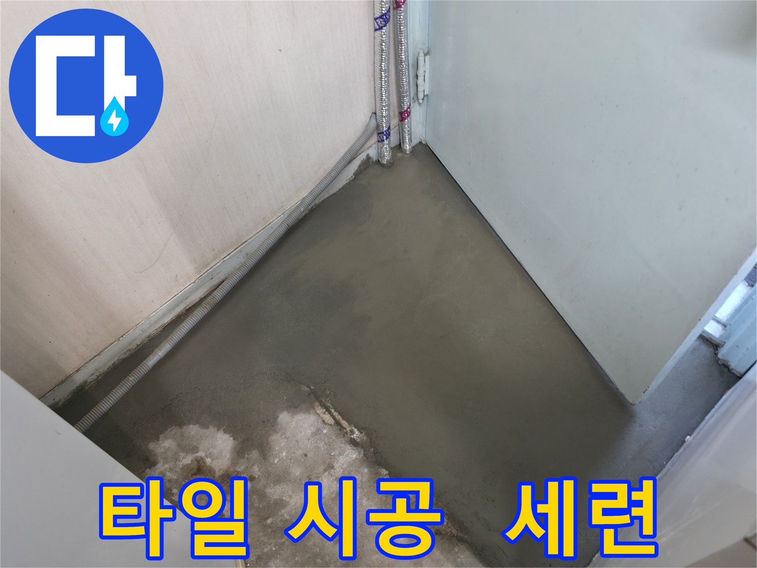 서초구 서초2동 누수 - 타일 시공으로 깔끔하고 세련된 욕실 완성!