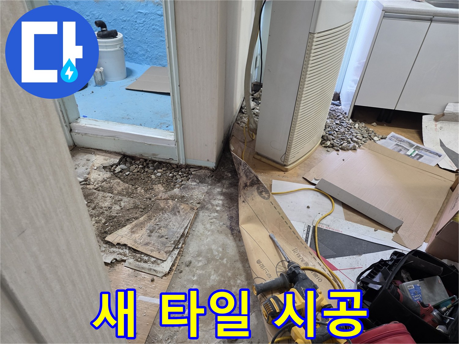 서초구 서초2동 누수 - 타일 시공으로 새롭게 변신한 바닥