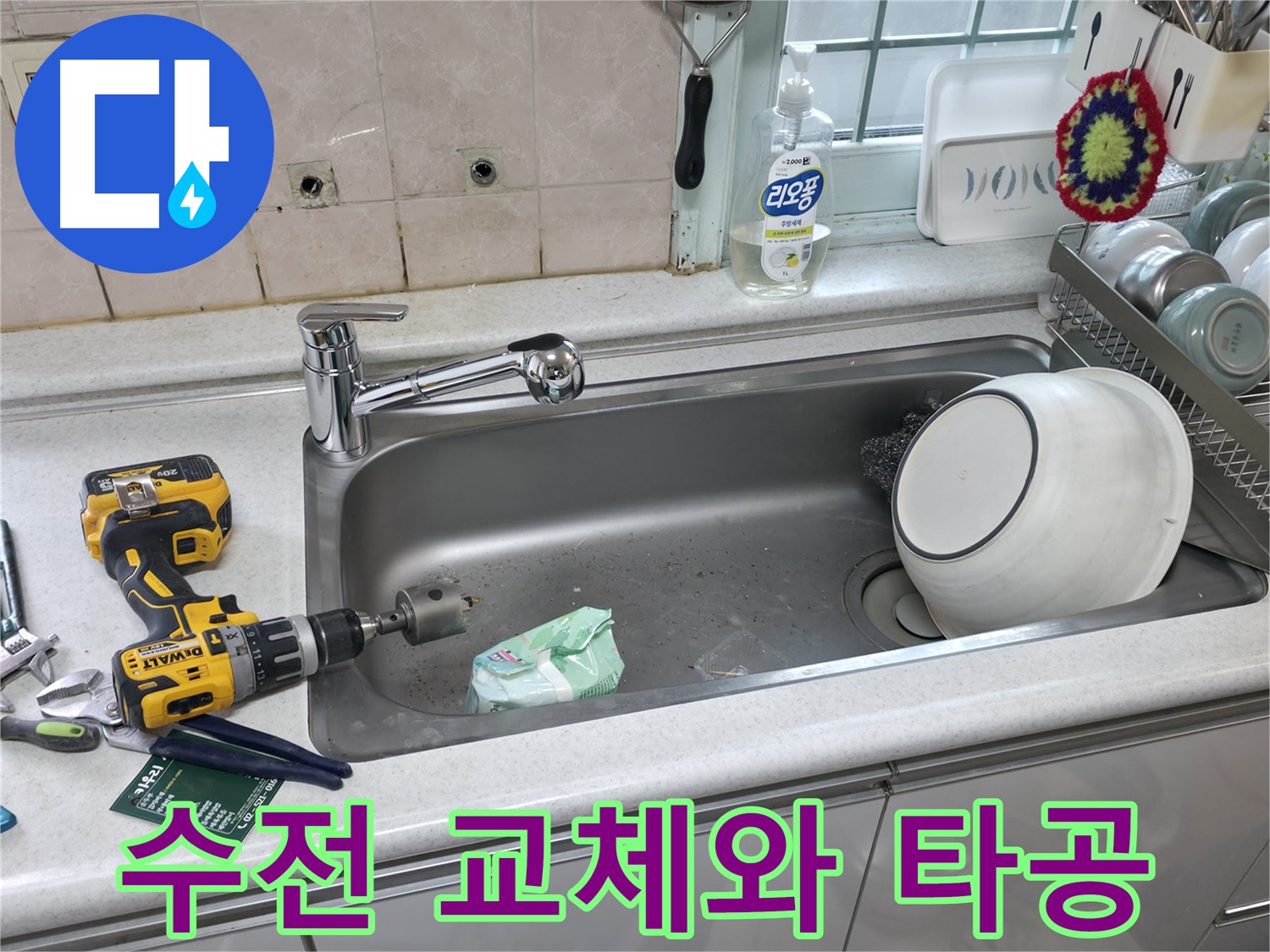서초구 서초2동 누수 해결 - 싱크대 수전 교체와 상판 타공으로 누수 문제 완벽 해결, 믿을 수 있는 전문가