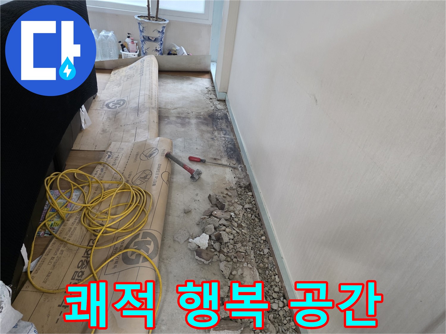 서초구 서초2동 누수 해결 - 쾌적한 공간, 행복이 샘솟는 곳