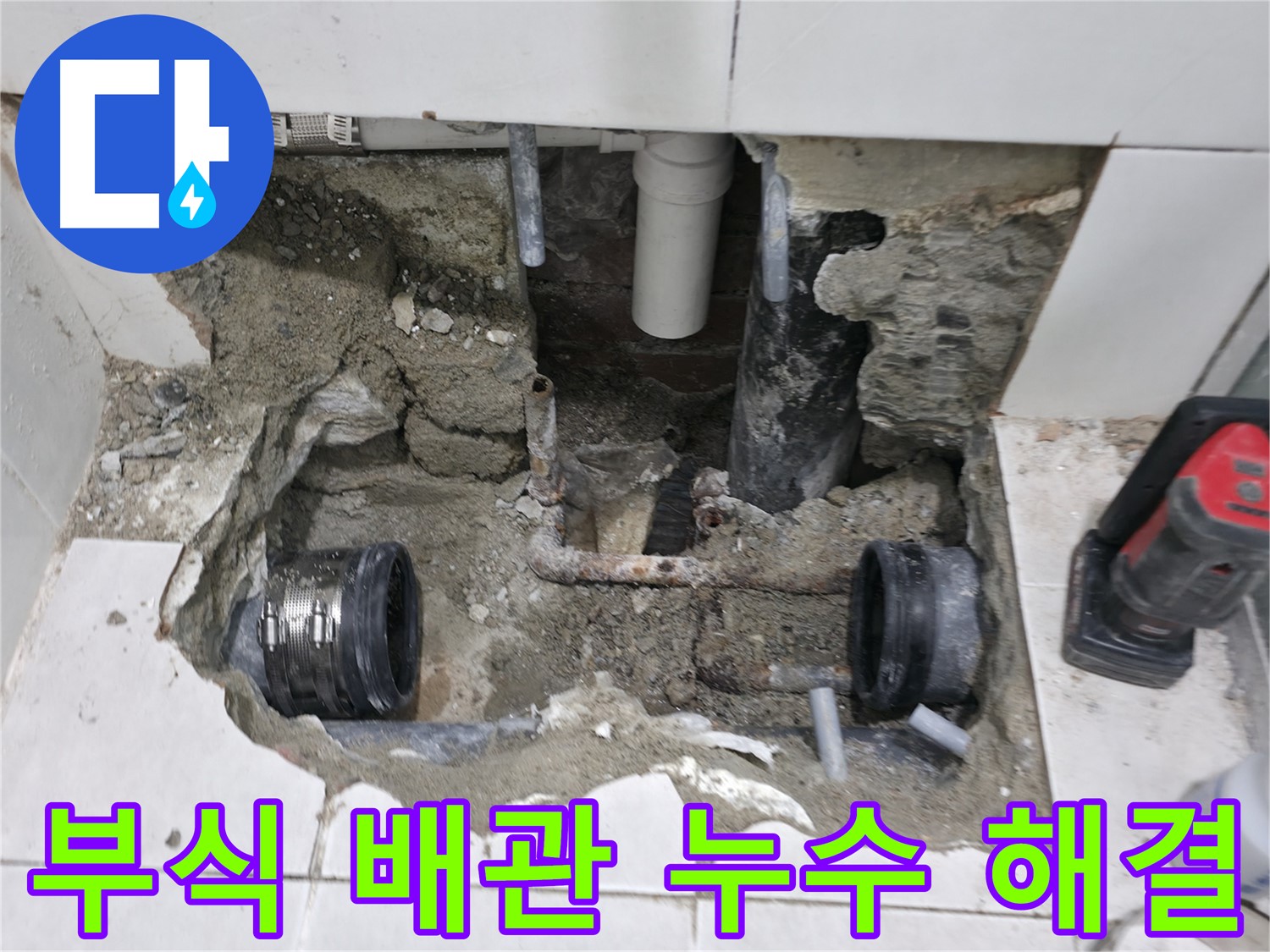 서초구 방배동에서 배관 누수를 완벽하게 차단하는 누수 해결 전문가의 모습입니다 - 숙련된 기술로 누수 문제를 해결합니다.