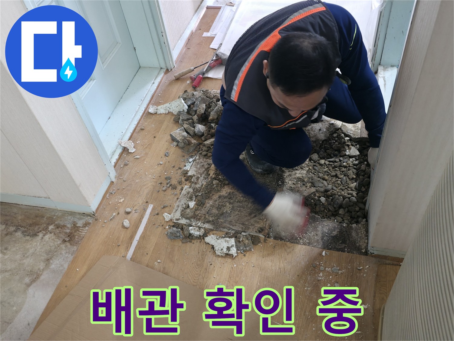 서초구 서초2동 누수 현장 - 노후된 배관에서 누수 지점을 확인하고 있습니다.