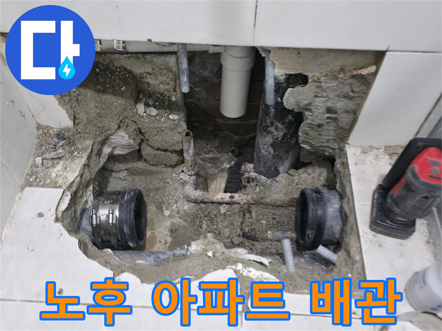 서초구 서초2동 누수 현장 - 노후된 아파트 배관에서 발생한 누수 문제를 해결하고 있습니다.