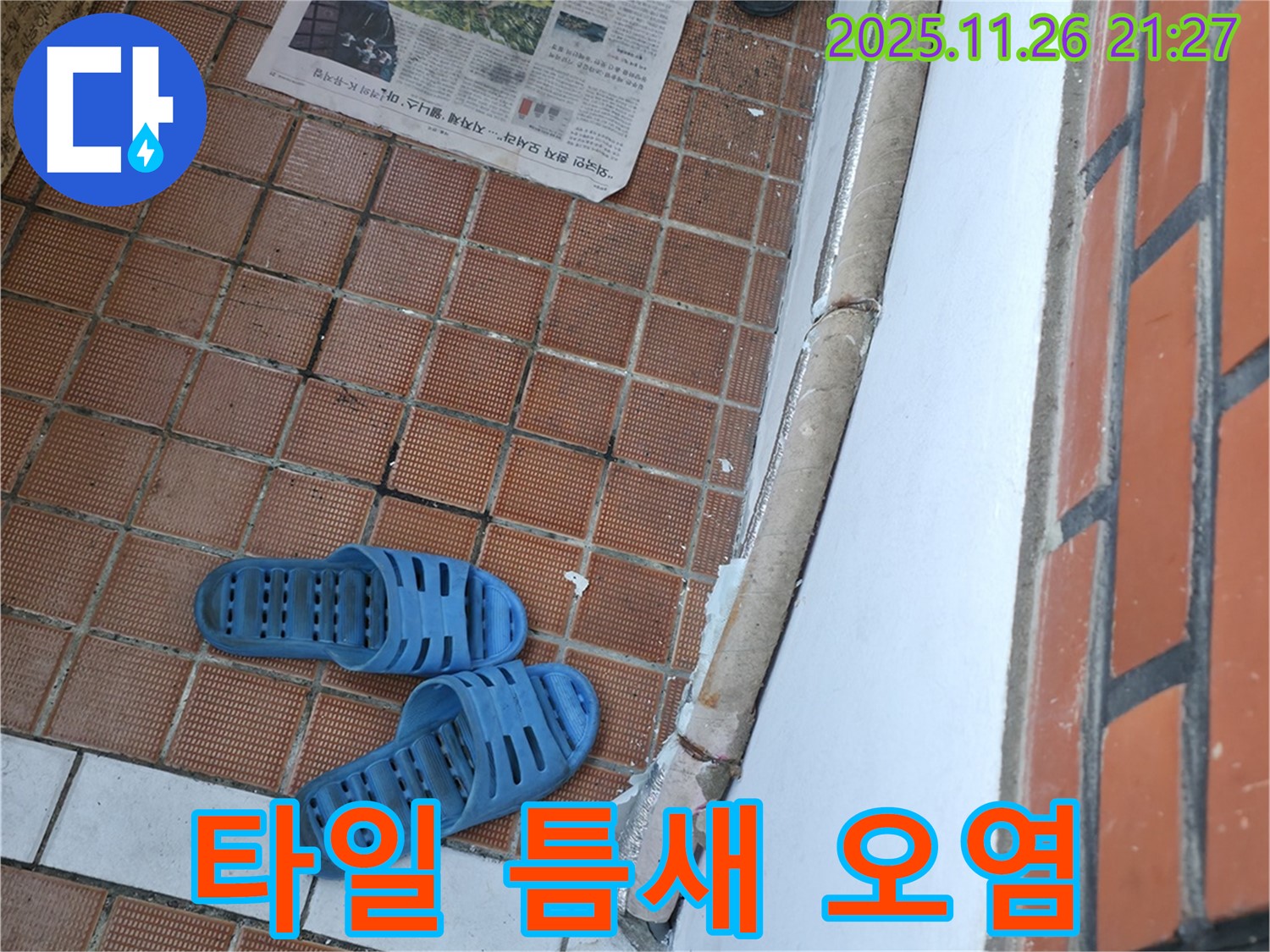 서초구 서초2동 누수 현장 - 타일 틈새 오염으로 인한 미관 저해 및 습기 문제