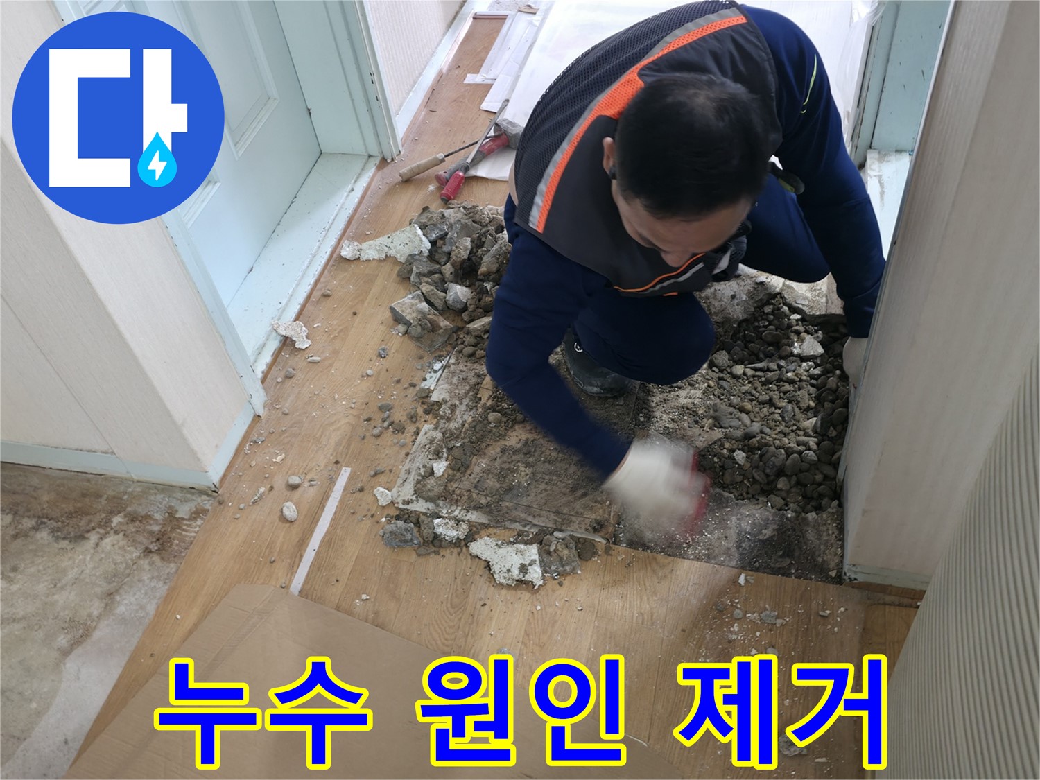 서초구 서초2동 누수 현장에서 누수 원인을 제거하고 있습니다 - 재발 방지를 위한 꼼꼼한 작업입니다.
