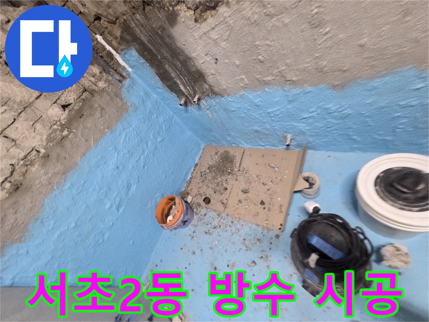 서초구 서초2동 누수 - 확실한 방수 시공으로 누수 문제 해결 완료