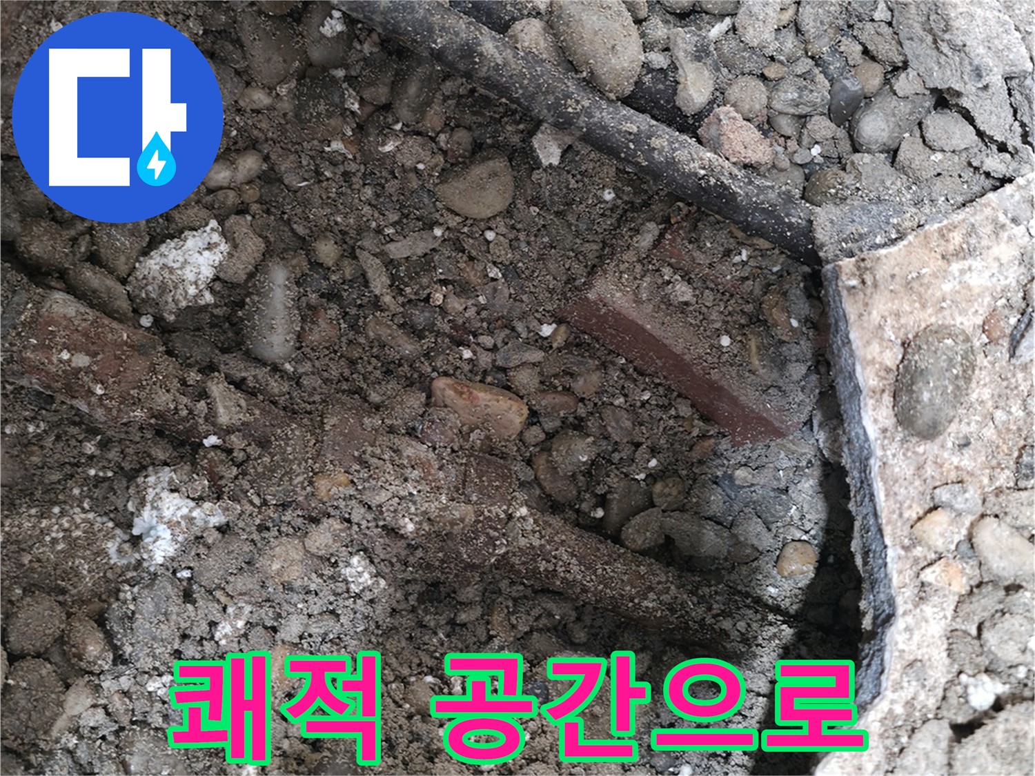 양재2동 누수 현장 - 콘크리트 속에 숨은 배관에서 누수가 발생한 모습 - 서초구 누수탐지 전문 업체가 해결합니다.