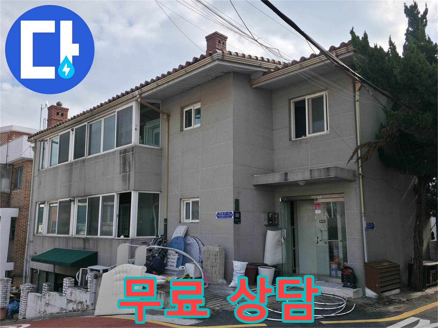 서초구 서초2동 명달로4길 50 누수 - 합리적인 누수 견적, 무료 상담 진행 중!