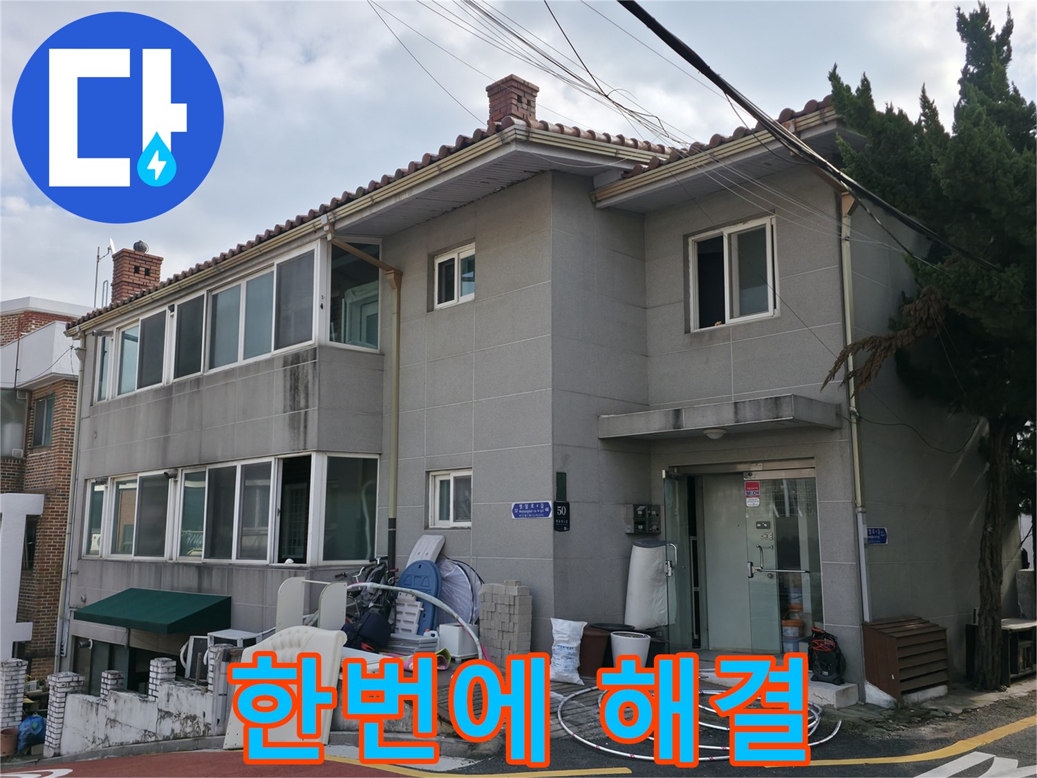 서초구 서초2동 명달로4길 누수 - 누수탐지부터 완벽 시공까지 한번에 해결해 드립니다.