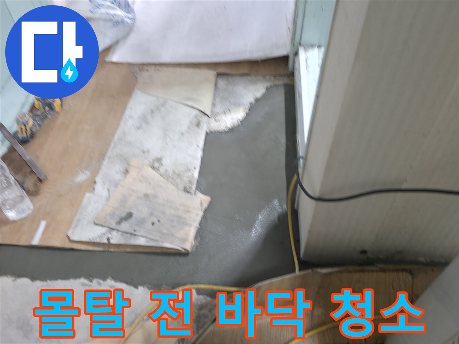 서초구 서초2동 명달로4길 누수 - 몰탈 시공 전 깨끗하게 바닥 청소