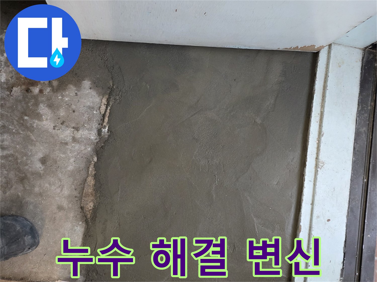 서초구 서초2동 명달로4길 누수, 미장으로 완벽하게 변신 - 이제 누수 걱정 끝!