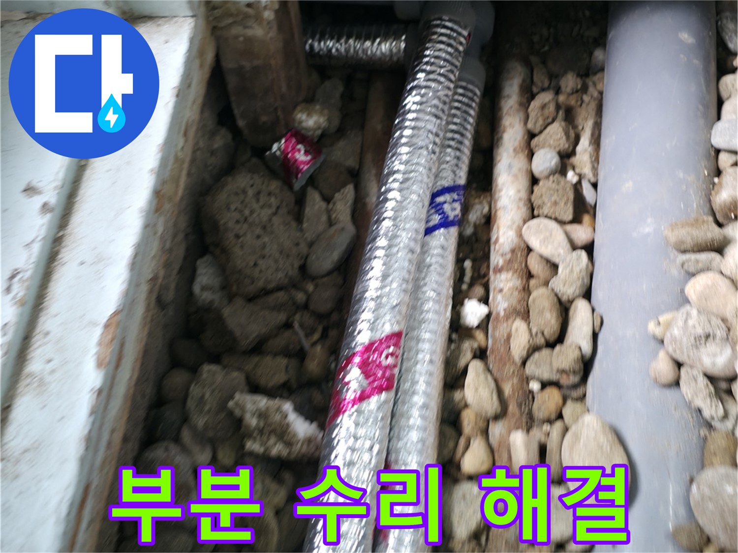 서초구 서초2동 명달로4길 누수 - 배관 누수, 전체 교체 대신 부분 수리로 빠르고 저렴하게 해결했습니다.