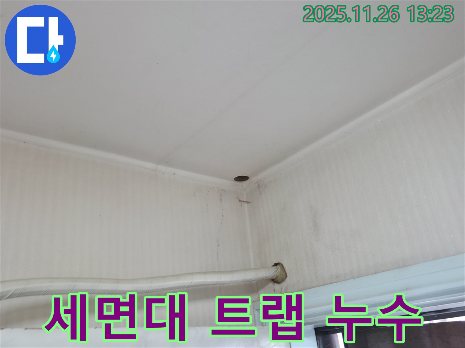 서초구 서초2동 명달로4길 누수 - 세면대 배수 트랩에서 물이 뚝뚝 떨어지는 누수 현상입니다.