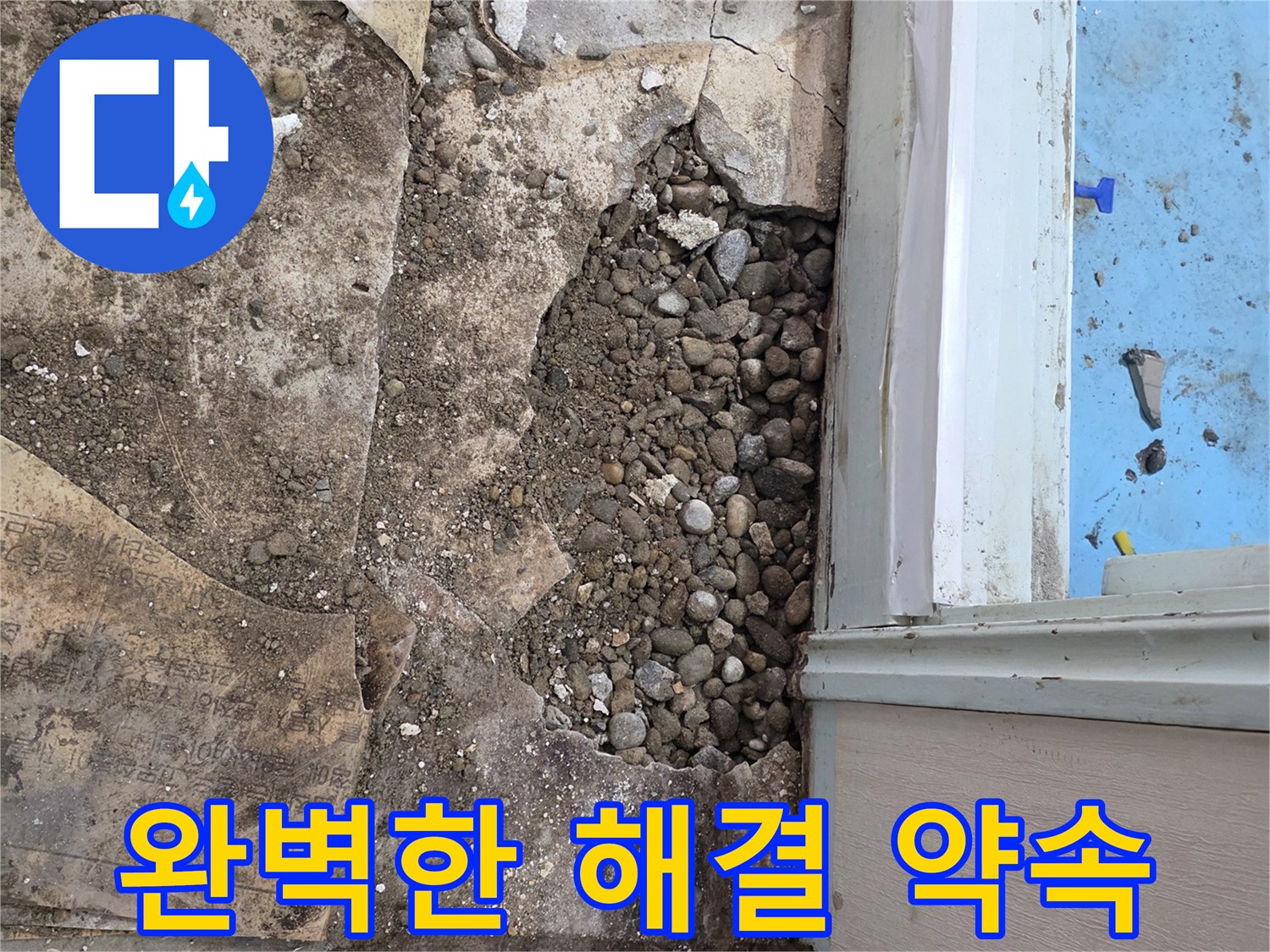 서초구 서초2동 명달로4길 누수 - 자갈층 누수, 합리적인 가격, 완벽한 해결 약속!