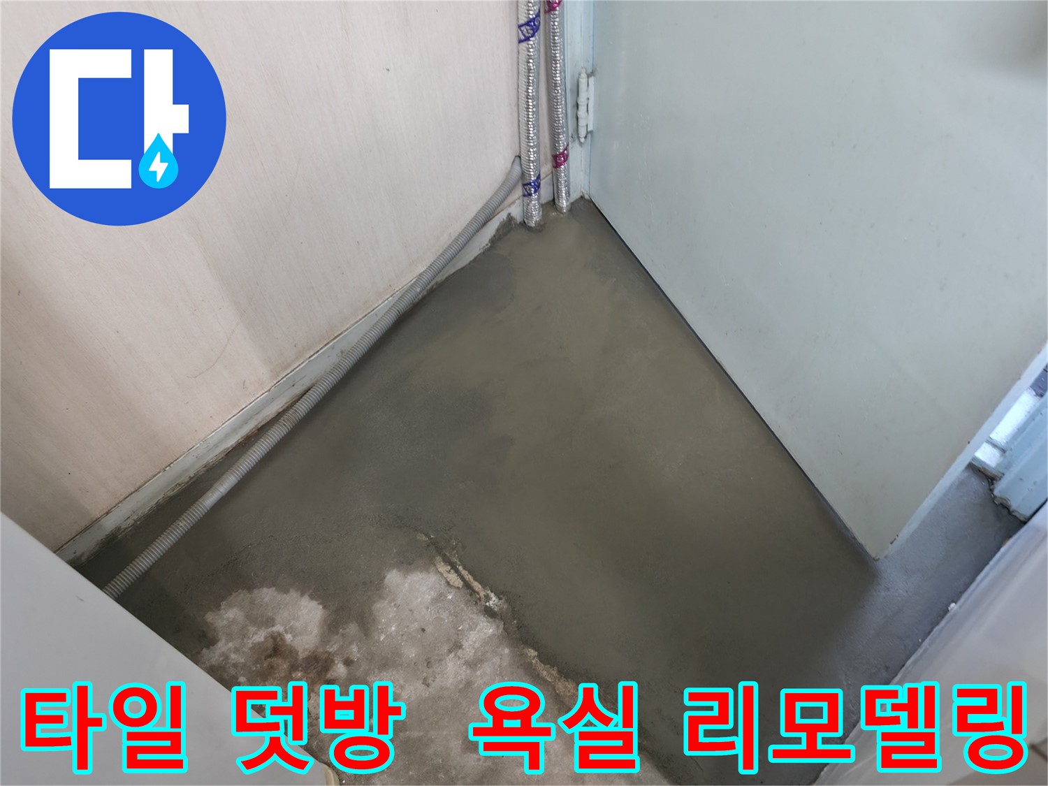 누수 해결 후 셀프 레벨링으로 깨끗하게 마감된 바닥 - 곰팡이 걱정 없이 안심하세요.