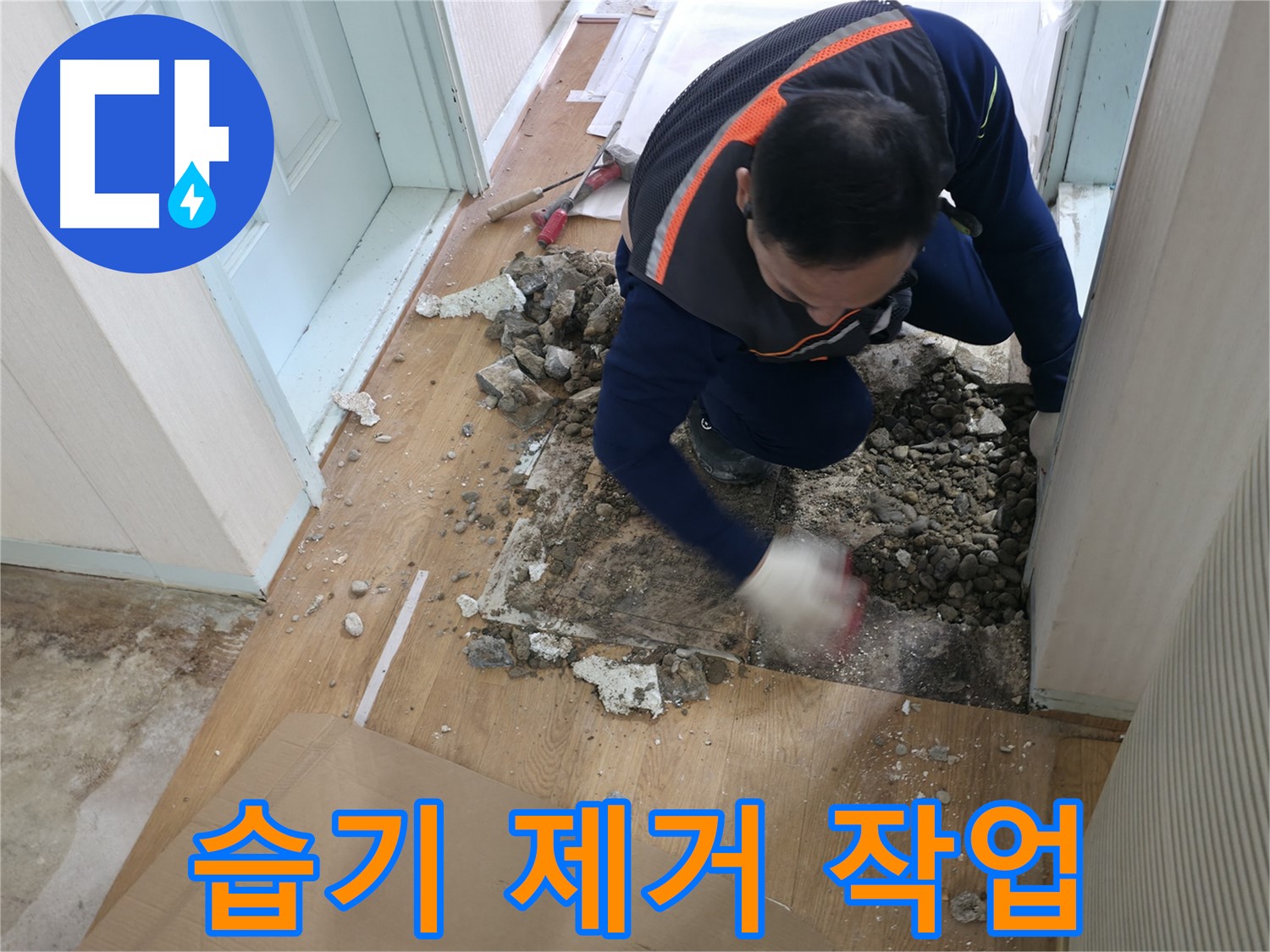 서초구 서초동 누수 현장 - 마루 철거 후 깔끔하게 청소하고 있습니다.