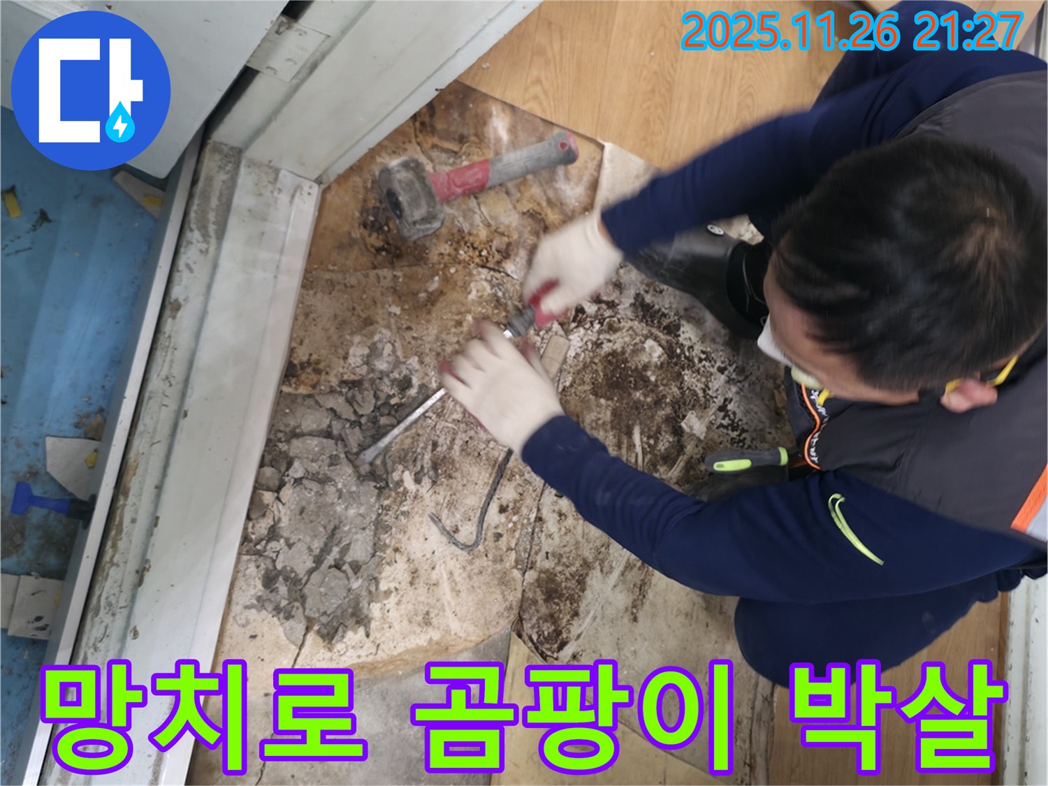 서초구 서초2동 명달로4길 - 망치를 사용하여 곰팡이를 완전 박살내고 새집처럼 변신시키는 모습입니다.