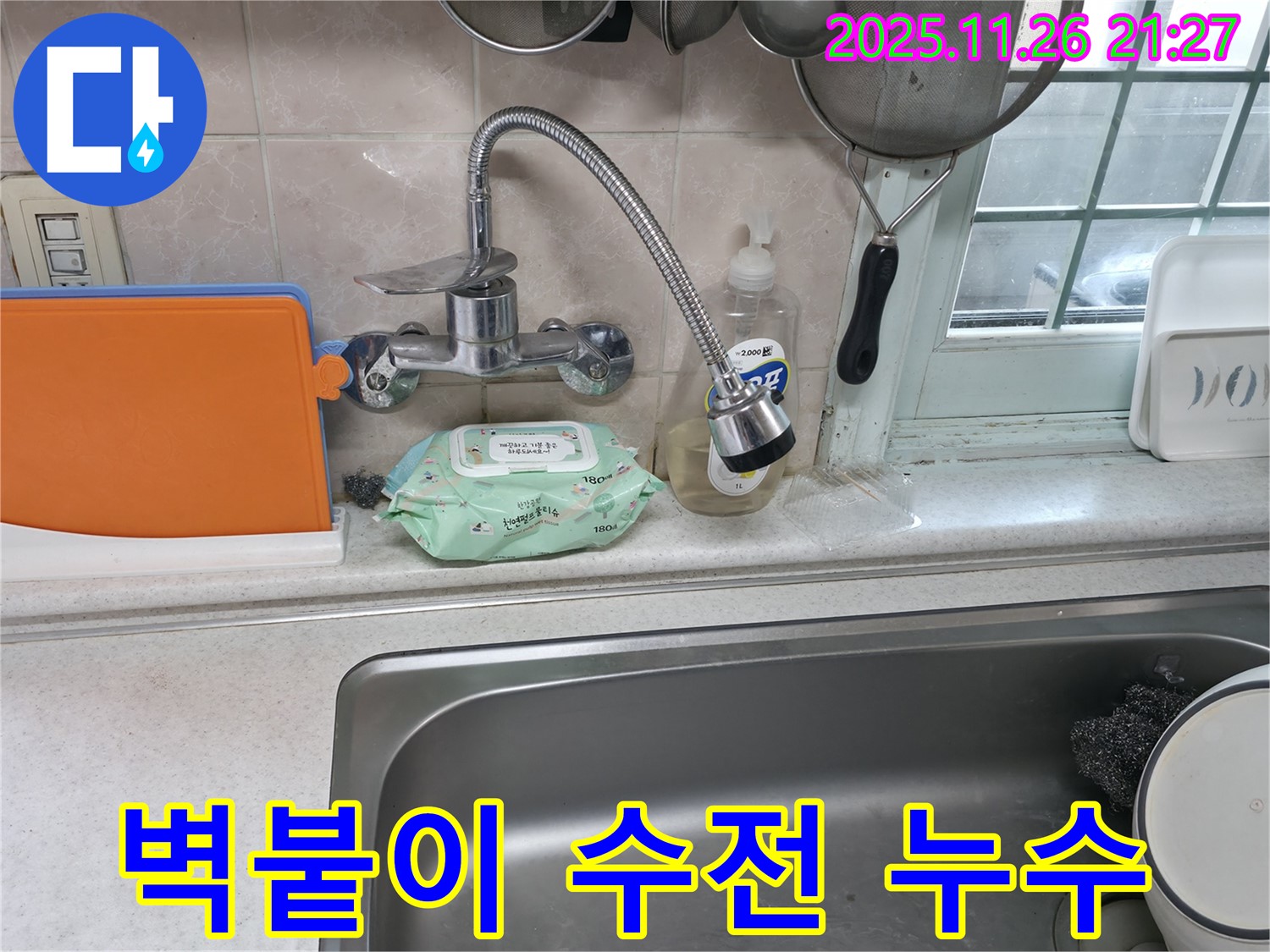 서초구 서초2동 명달로4길 수전 누수 - 벽붙이 수전에서 누수 발생