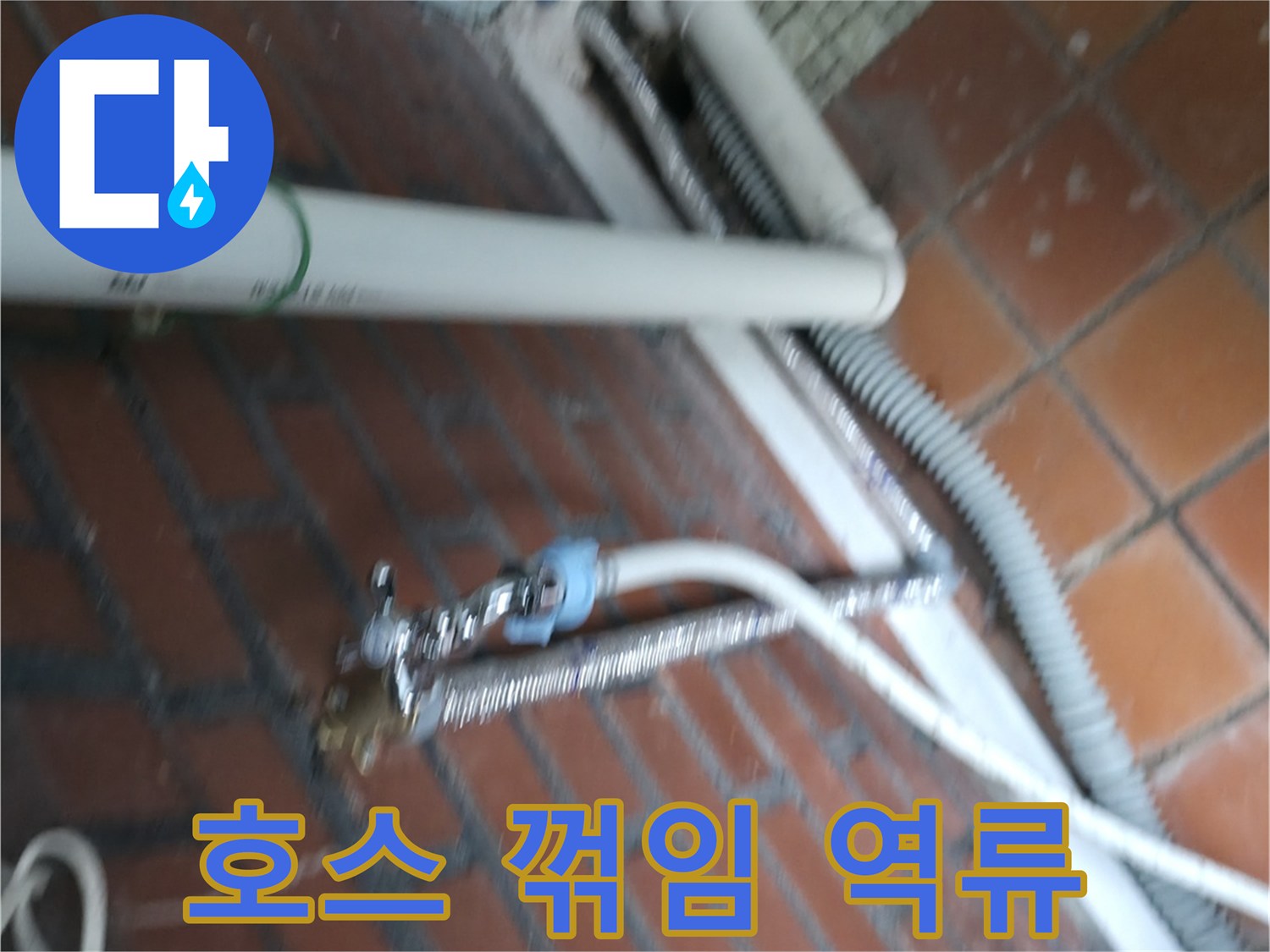 서초구 서초2동 세탁기 누수 - 배수 호스가 심하게 꺾여서 물이 역류하고 누수가 발생했어요.