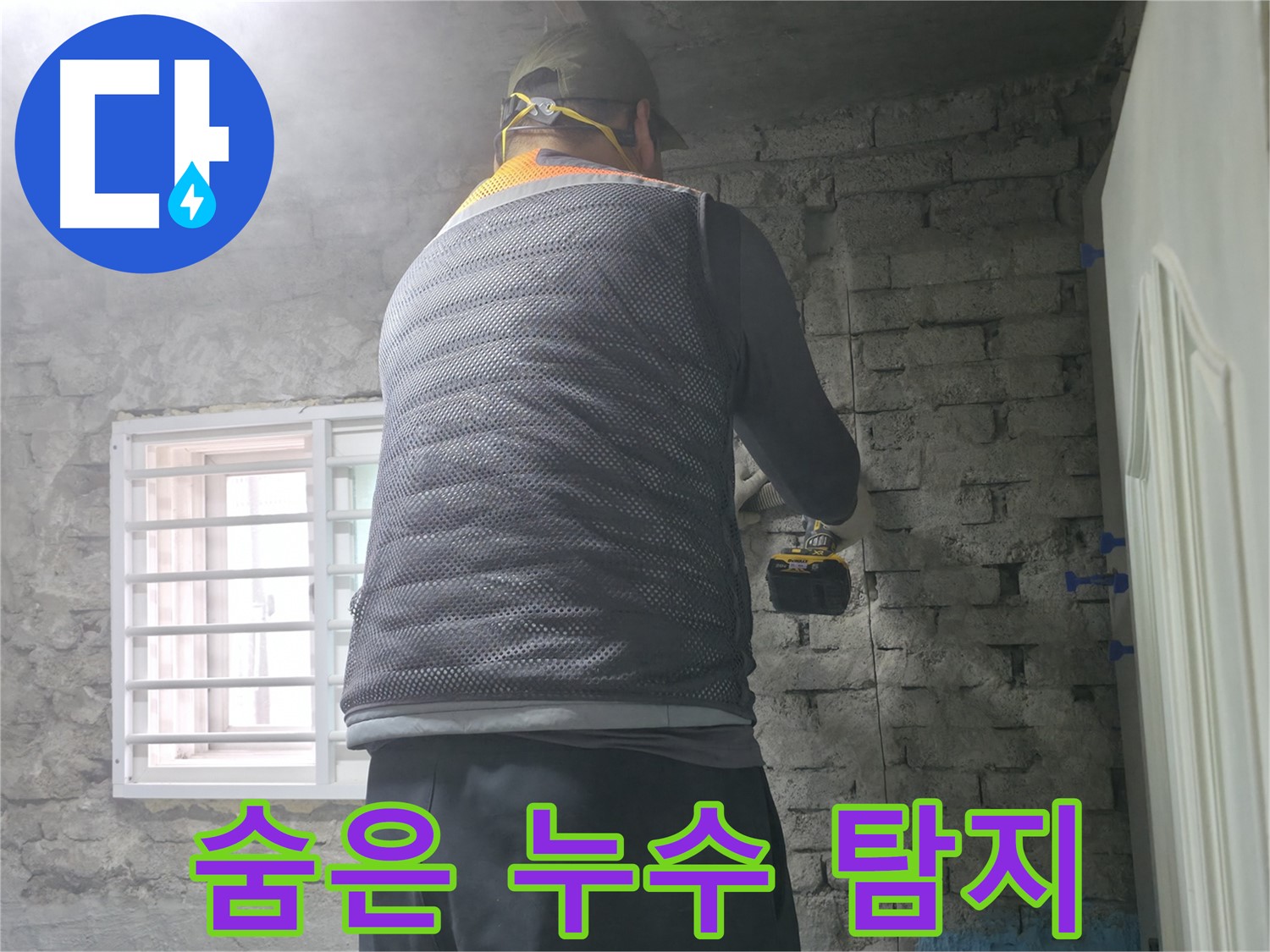 벽 속 누수 확인 - 벽 속에 숨어있는 누수 원인을 확인하고 있습니다.