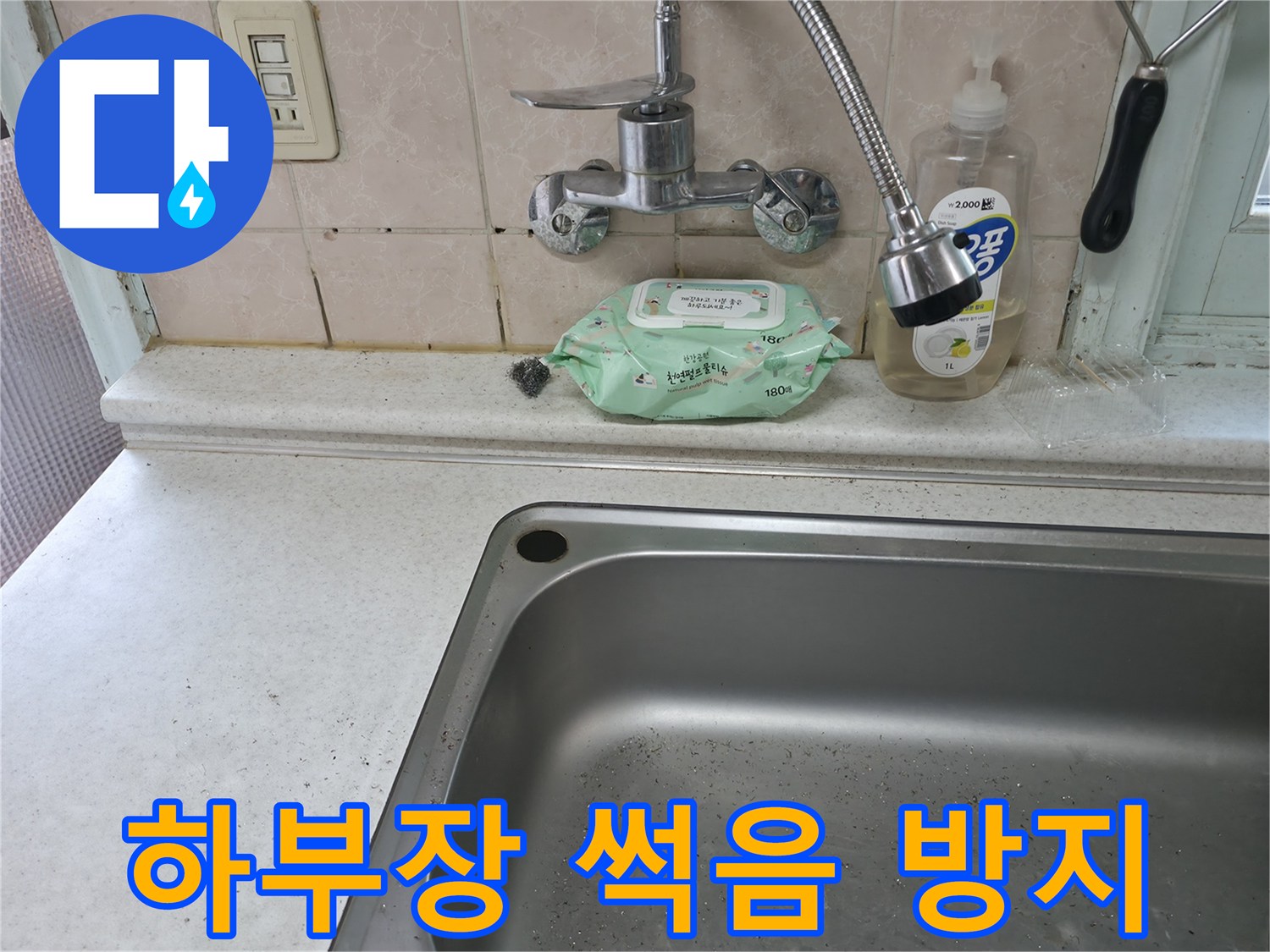 서초구 서초2동 싱크대 누수 - 하부장 썩음 방지 시공