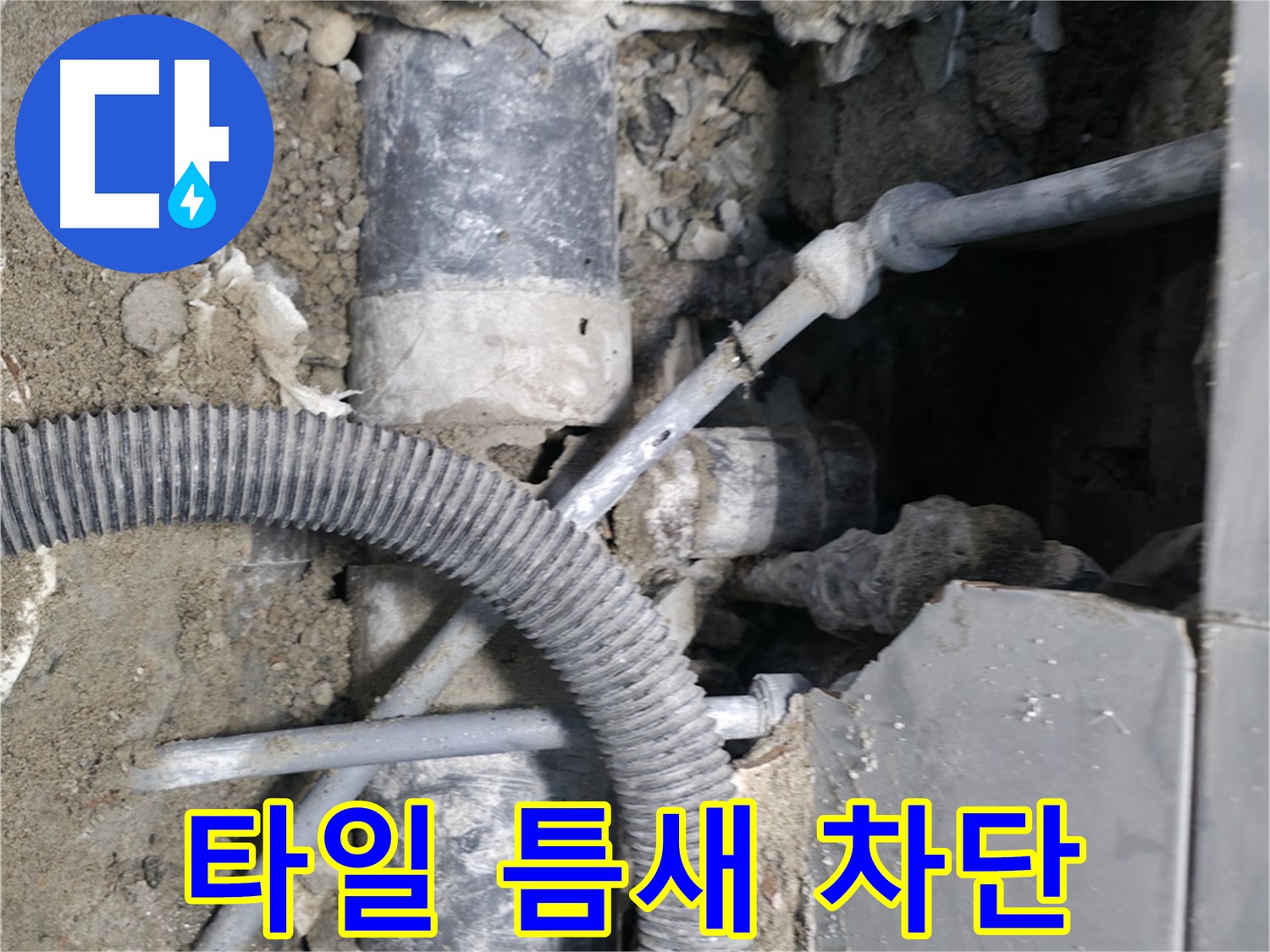 명달로4길 누수 - 최첨단 장비로 누수 원인을 정확하게 진단합니다.