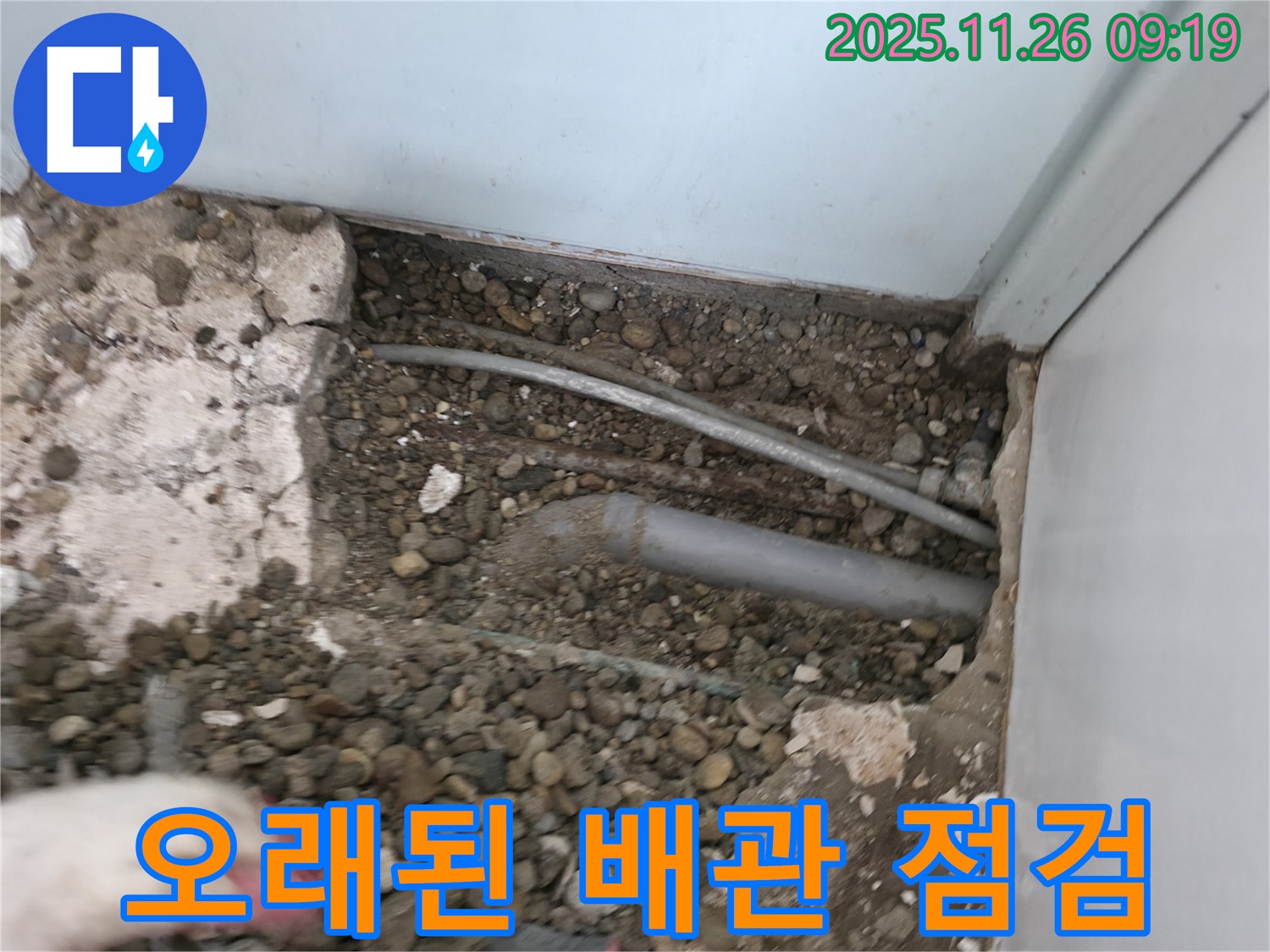 서초구 서초2동 주택 누수 현장 - 오래된 배관 주변의 흙과 자갈을 걷어내고 배관 상태를 점검하고 있습니다.