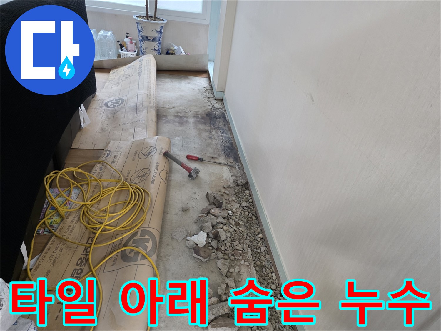 서초 방배동 누수 - 드디어 해결! 이제 걱정 없이 편안하게!