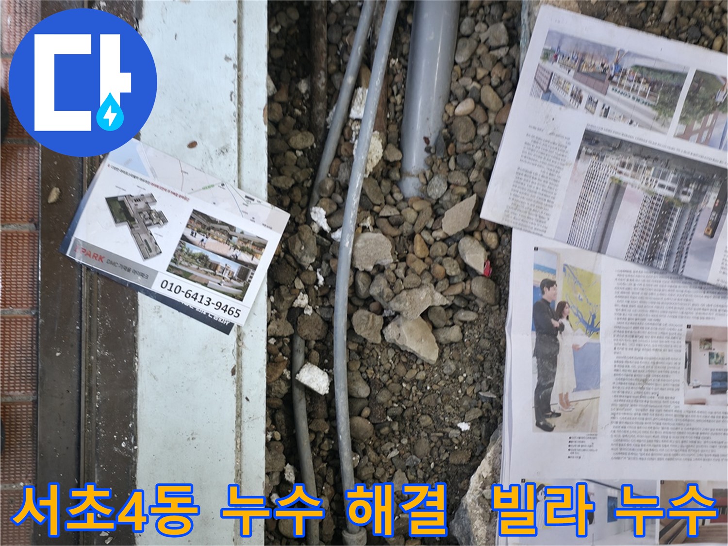 서초2동 누수 - 고객님께 누수 원인과 공사 방법에 대해 자세히 설명하고, 합리적인 견적을 안내하는 모습입니다.