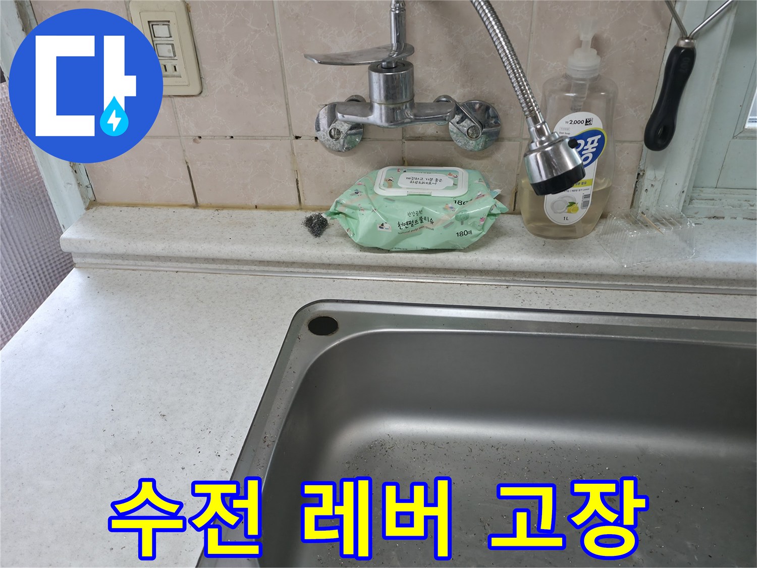서초구 서초4동 싱크대 수전 고장 - 레버 불량 및 누수