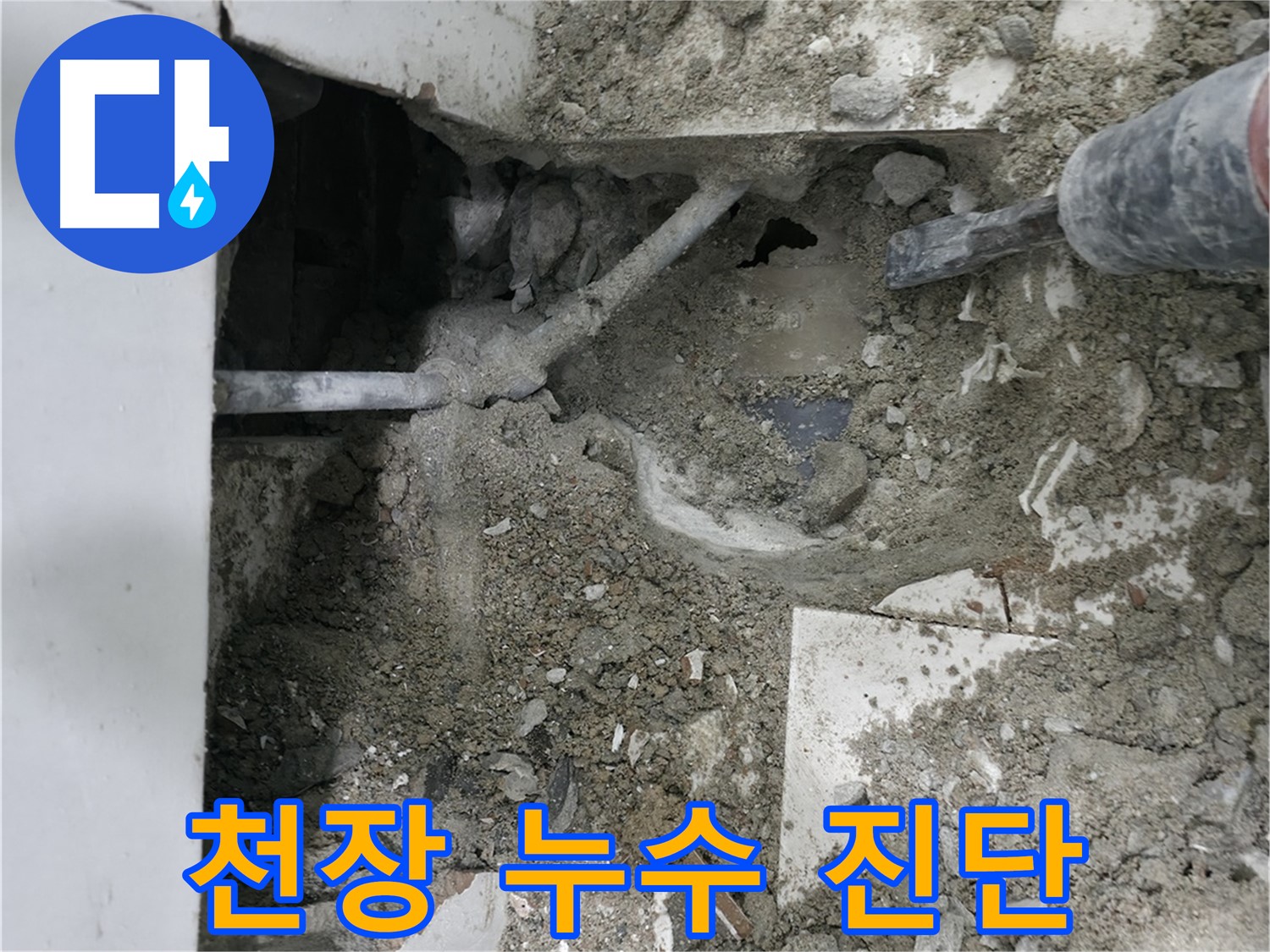 서초구 서초동 누수 - 꼼꼼한 점검으로 천장 누수 원인 정확하게 파악