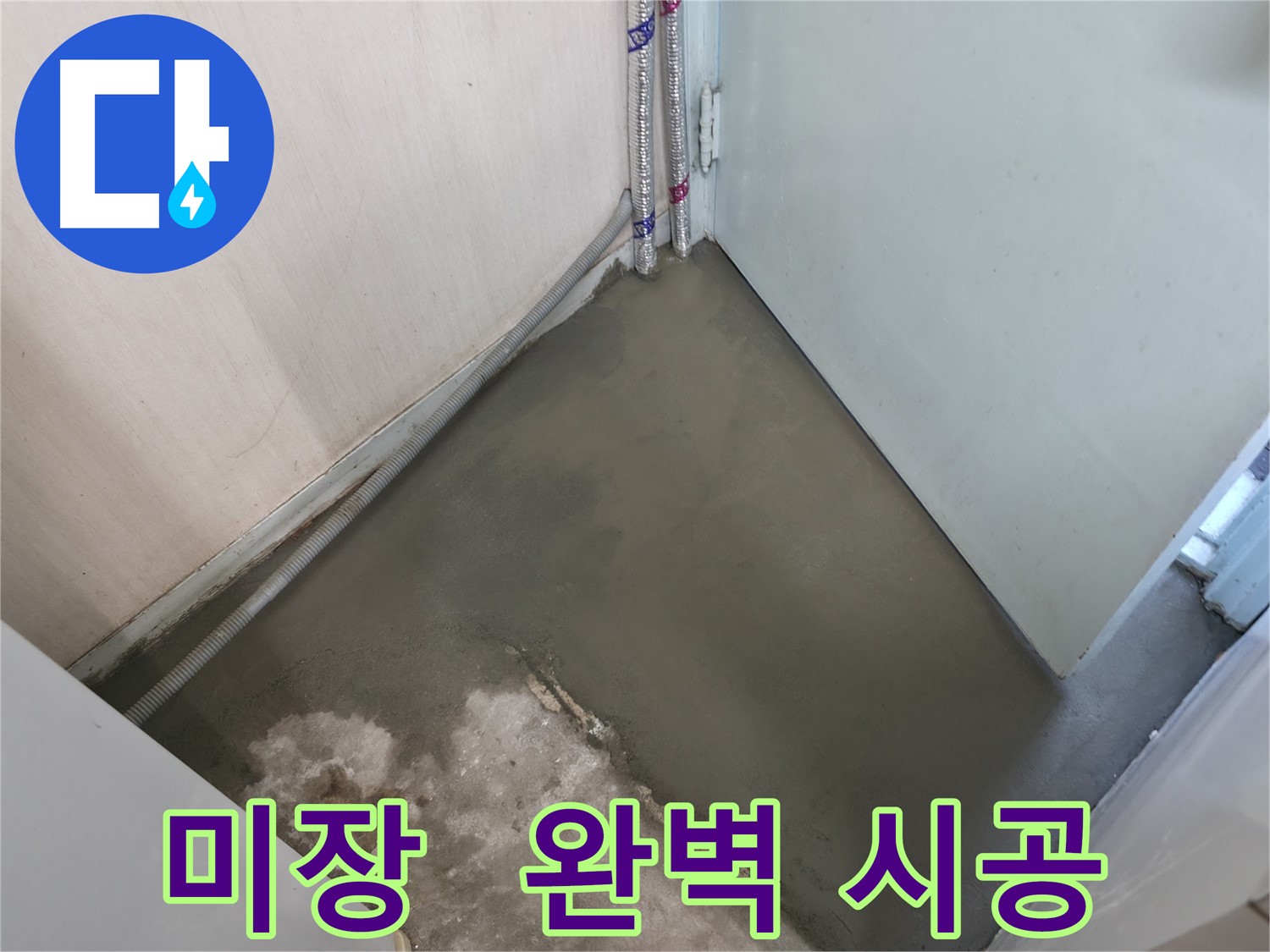 누수 해결 후 미장으로 완벽하게 평탄화된 바닥 - 이제 걸려 넘어질 걱정은 끝!