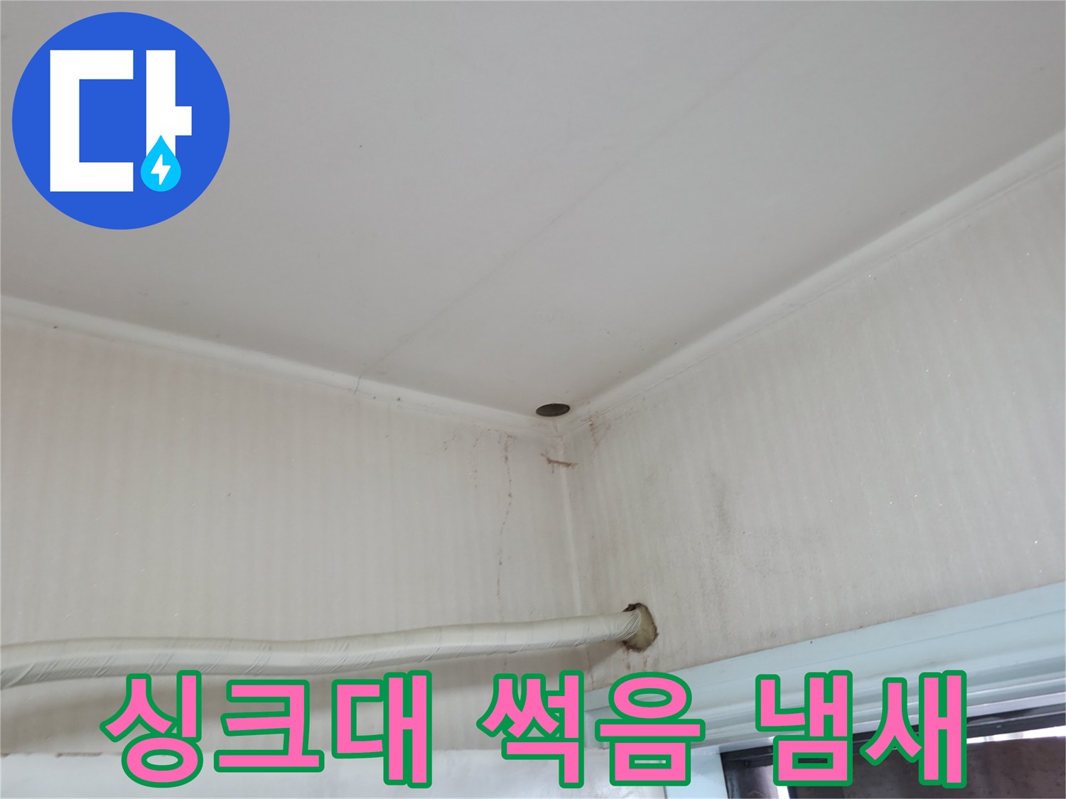 서초구 서초동 누수 - 싱크대 하부장이 썩어가는 냄새가 난다면 누수를 의심해 보세요.