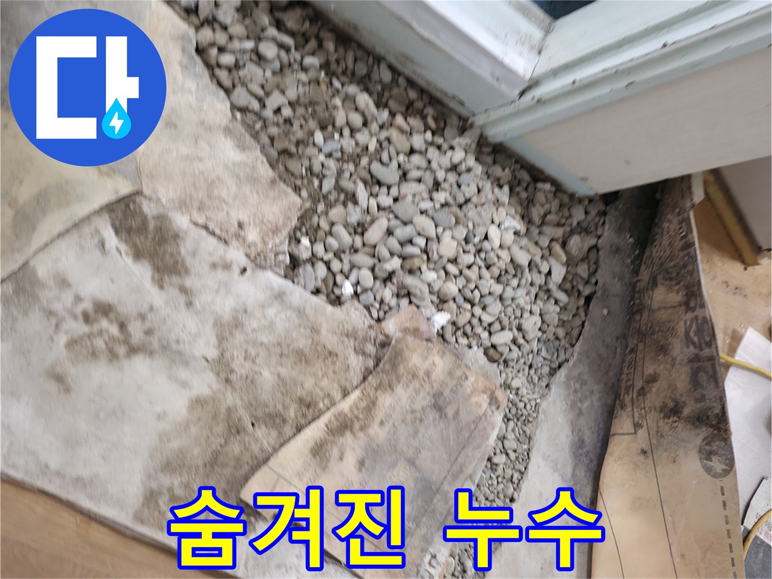 서초구 서초동 누수 - 오래된 건물 - 숨겨진 누수 흔적 발견