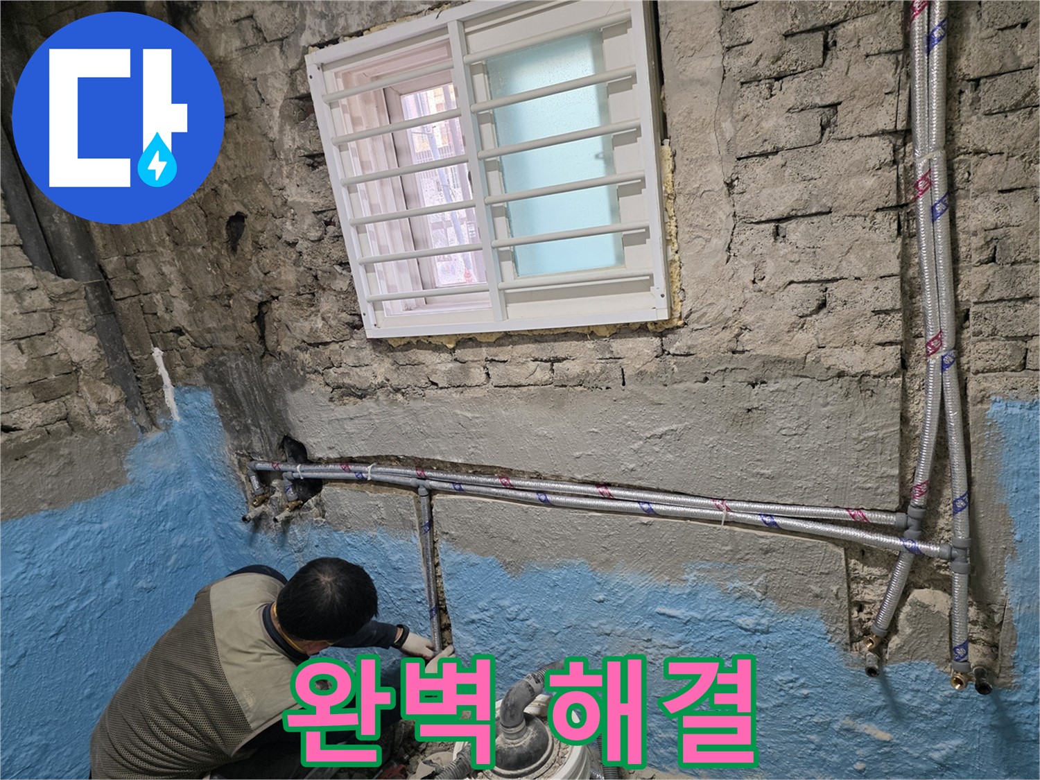 명달로4길 낡은 주택 수도배관 교체 - 누수 문제, 이제 완벽하게 해결하세요!