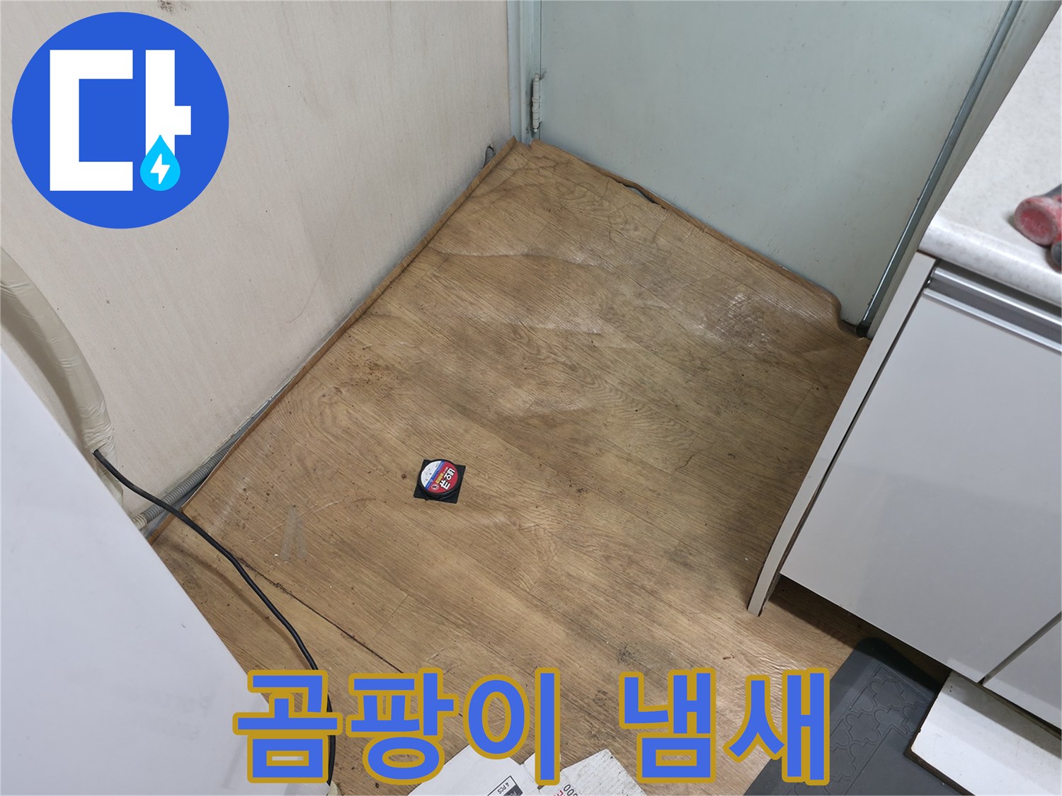 서초구 서초동 누수 - 장판에서 곰팡이 냄새가 난다면 누수 비상 상황입니다 - 즉시 연락 주세요.