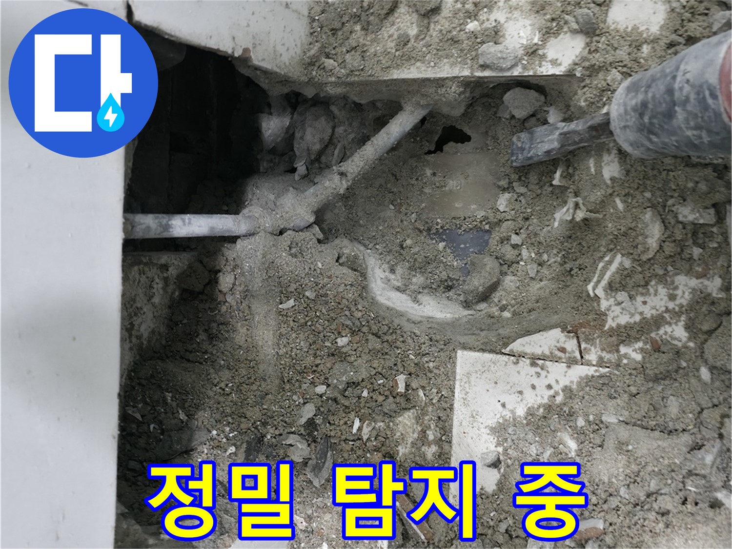 서초구 명달로4길 누수 - 누수 지점 접근 위한 바닥 파쇄