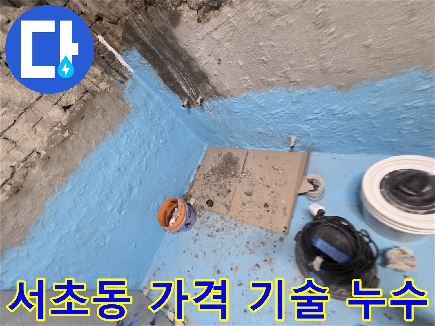 서초구 서초동 누수 해결 - 합리적인 가격! 최고의 기술력! 누수 해결은 여기!