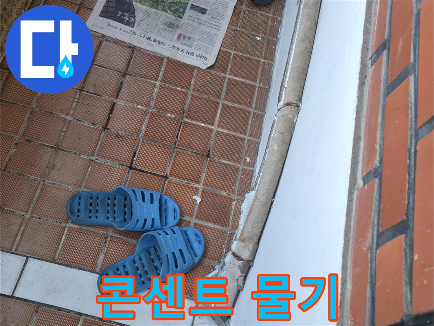 서초구 서초동 누수 - 현관 옆 콘센트에 물기가 있다면 누전 위험이 있습니다
