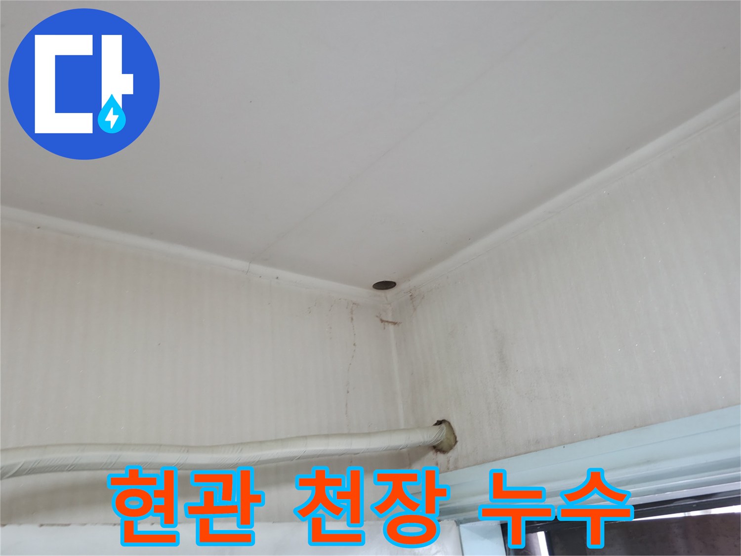 서초구 서초동 누수 - 현관 천장에서 물이 떨어진다면 윗집 누수 또는 배관 문제를 의심해 보세요.