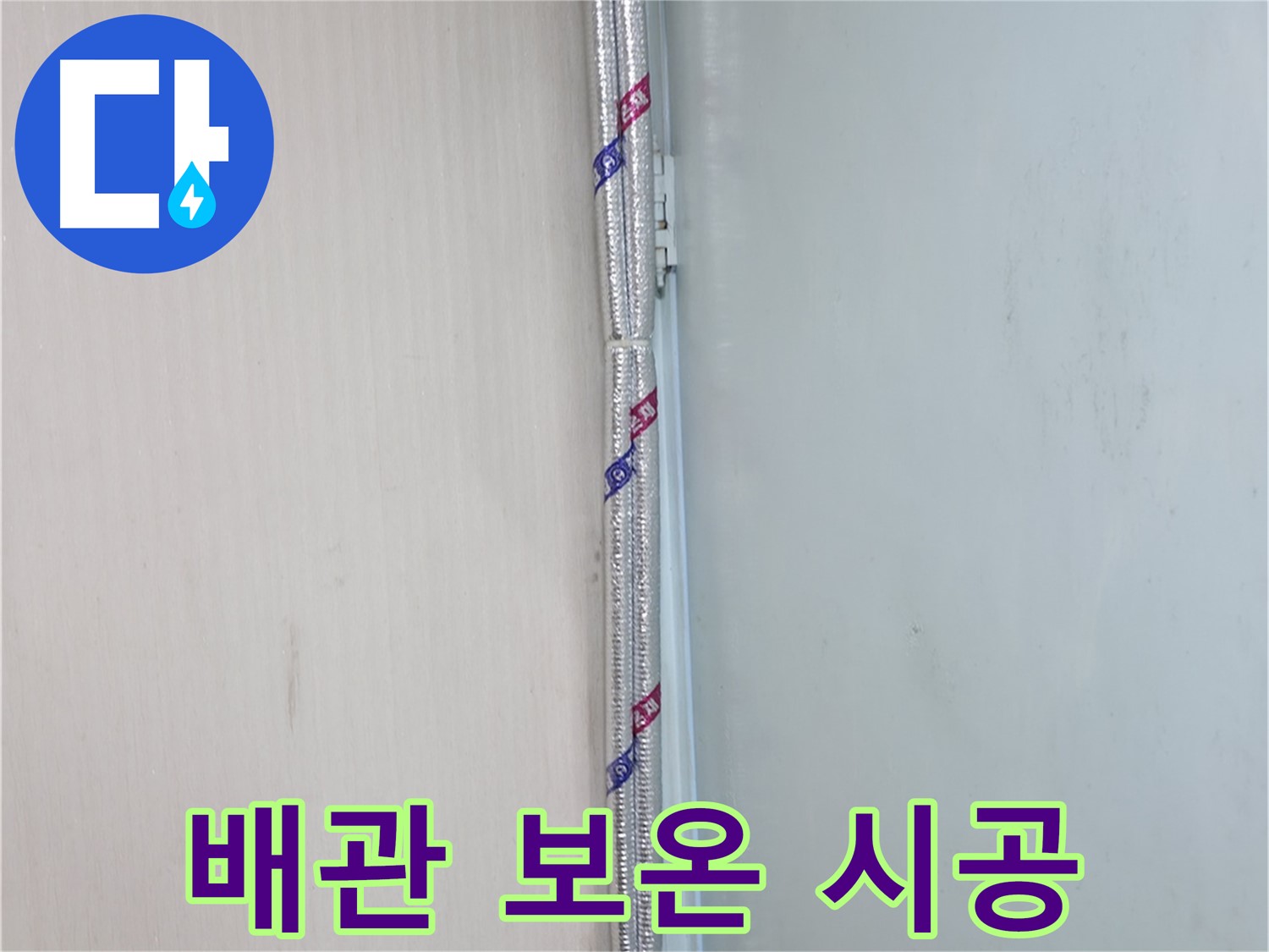서초구 서초2동 누수 - 꼼꼼한 단열 시공으로 겨울철 결로를 확실히 방지합니다!