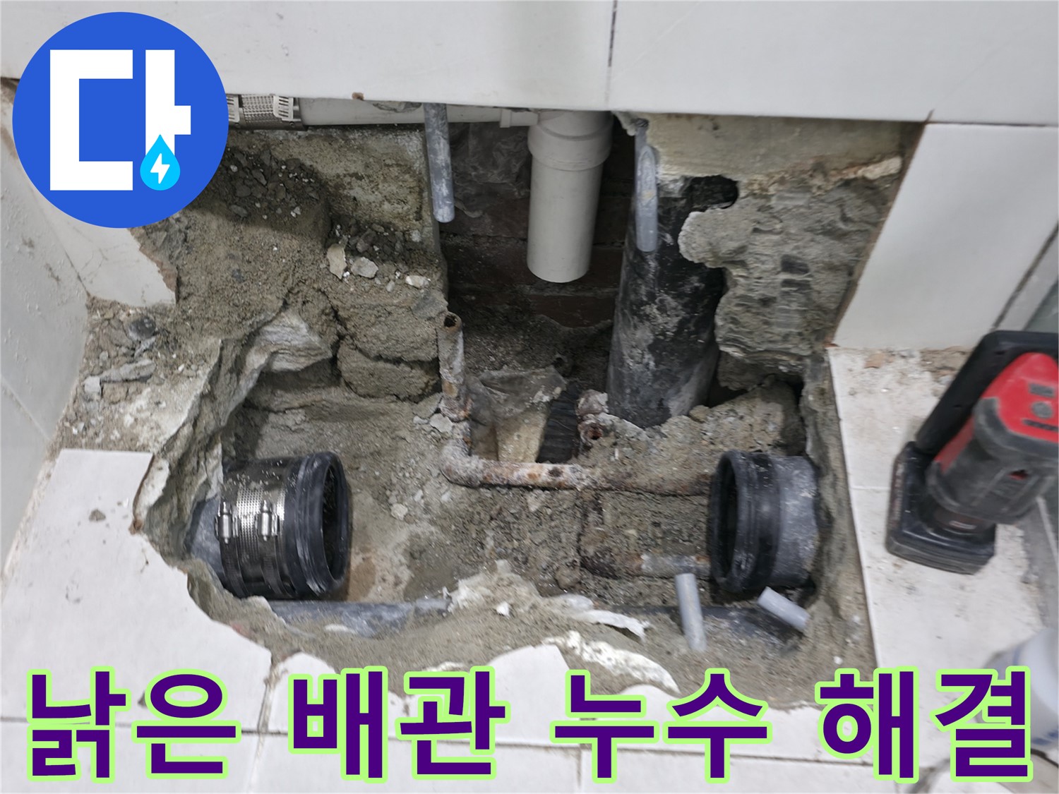 서초구 방배2동 누수 현장 - 오래된 옥내 배관 누수를 완벽하게 해결했습니다 - 집 안까지 꼼꼼하게.