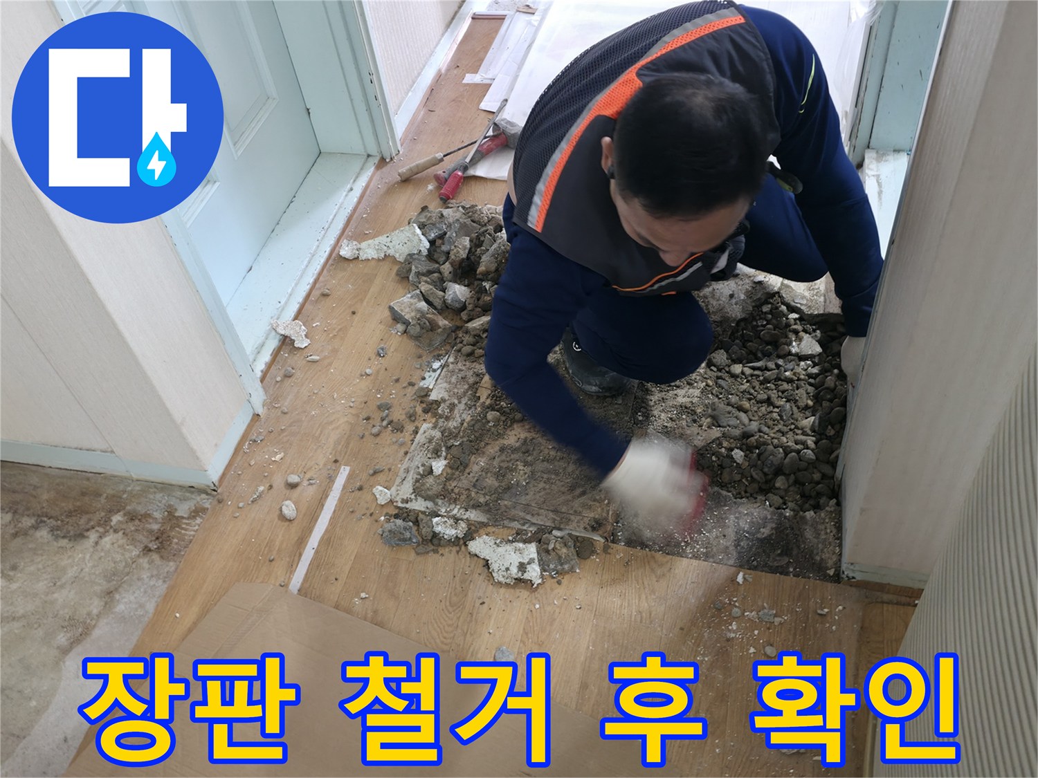 서초구 서초동 누수 현장 - 장판을 걷어낸 후 배관 상태를 꼼꼼하게 확인하고 있습니다.