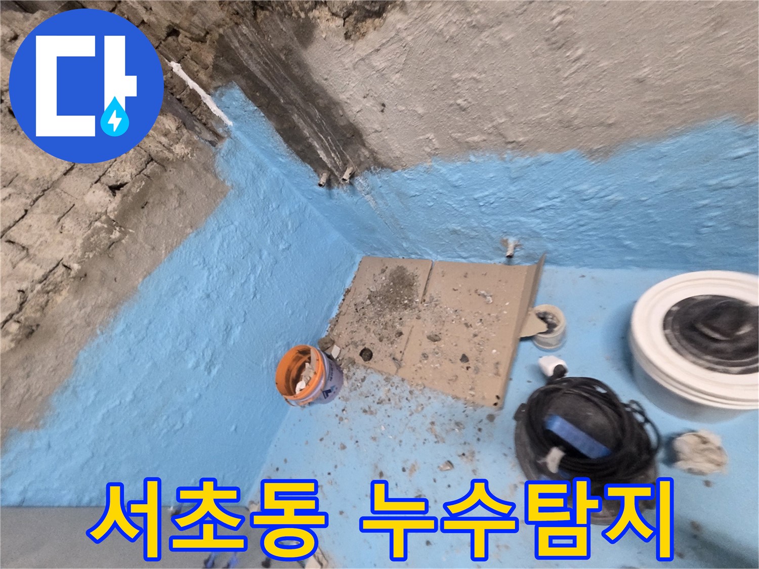 서초구 서초동 누수탐지 현장 - 꼼꼼한 방수 공사로 누수 문제 해결!