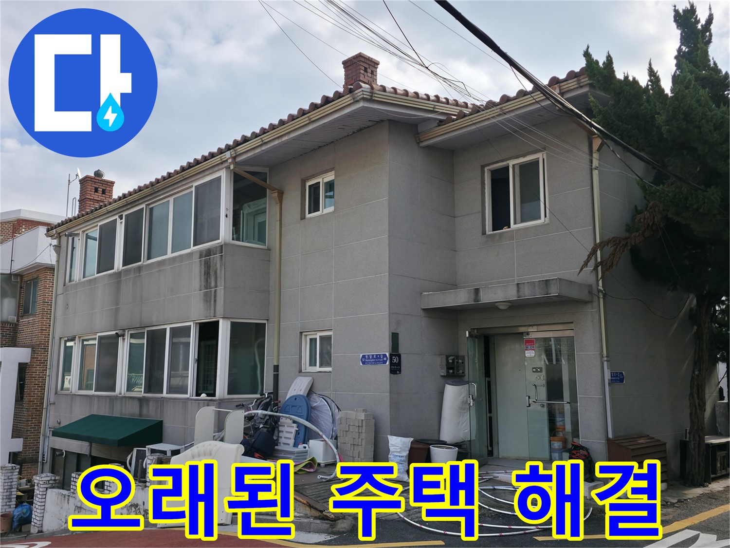 서초동 빌라 누수 - 누수 원인을 완벽하게 차단하여 재발 방지에 힘씁니다.