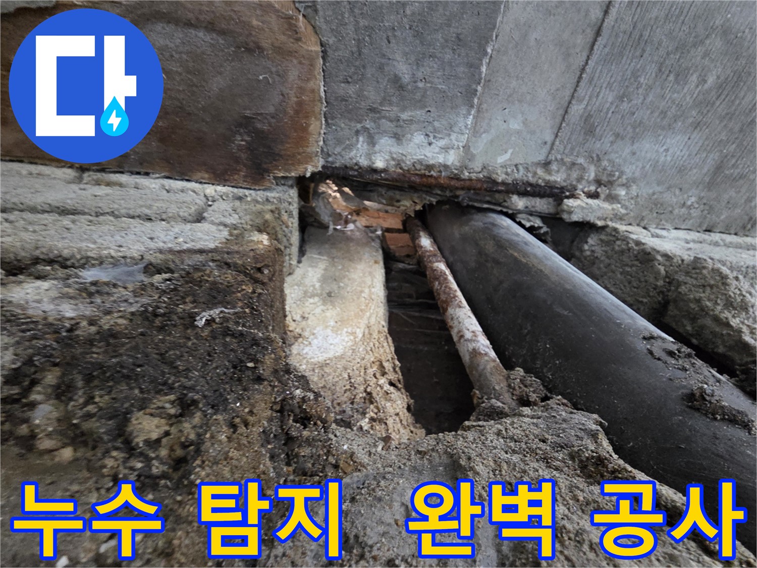 서초구 서초동 명달로4길 누수 - 누수 탐지부터 완벽한 공사까지 책임지고 해결해 드립니다 - 믿고 맡겨주세요.