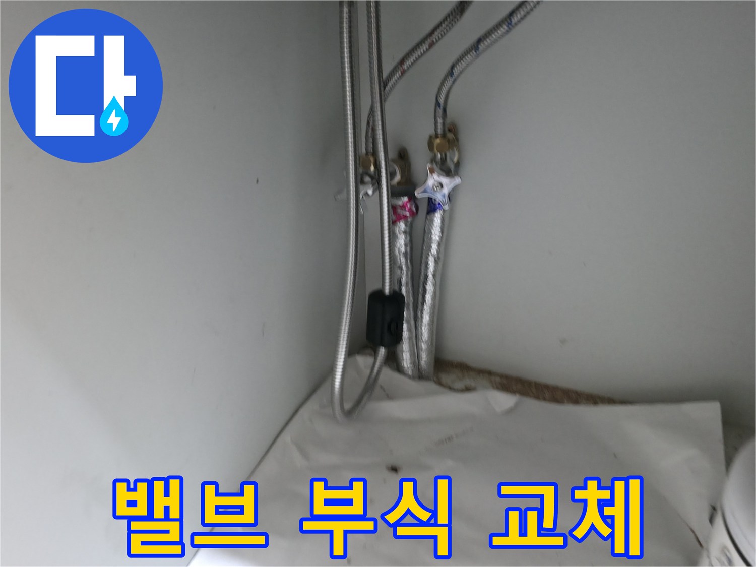 서초구 서초동 세면대 냉수 밸브 연결 부위 부식 - 교체 진행