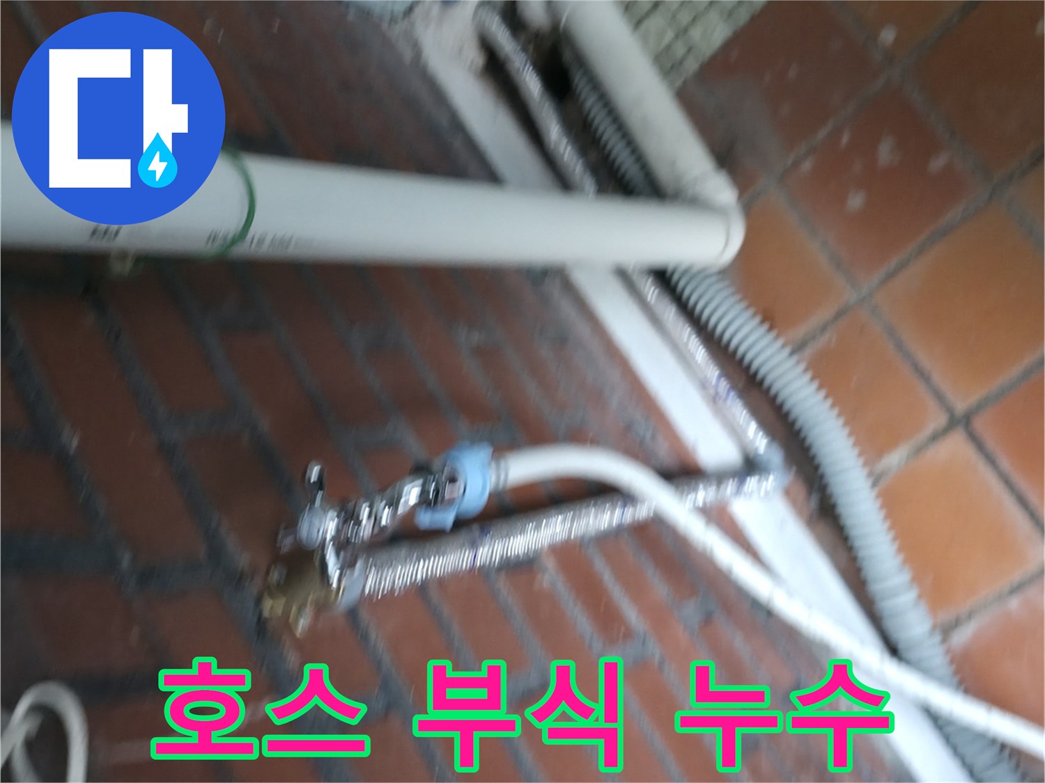 서초구 서초동 세탁기 누수 - 급수 호스 연결 부위가 낡아서 부식되어 조금씩 물이 새고 있어요.