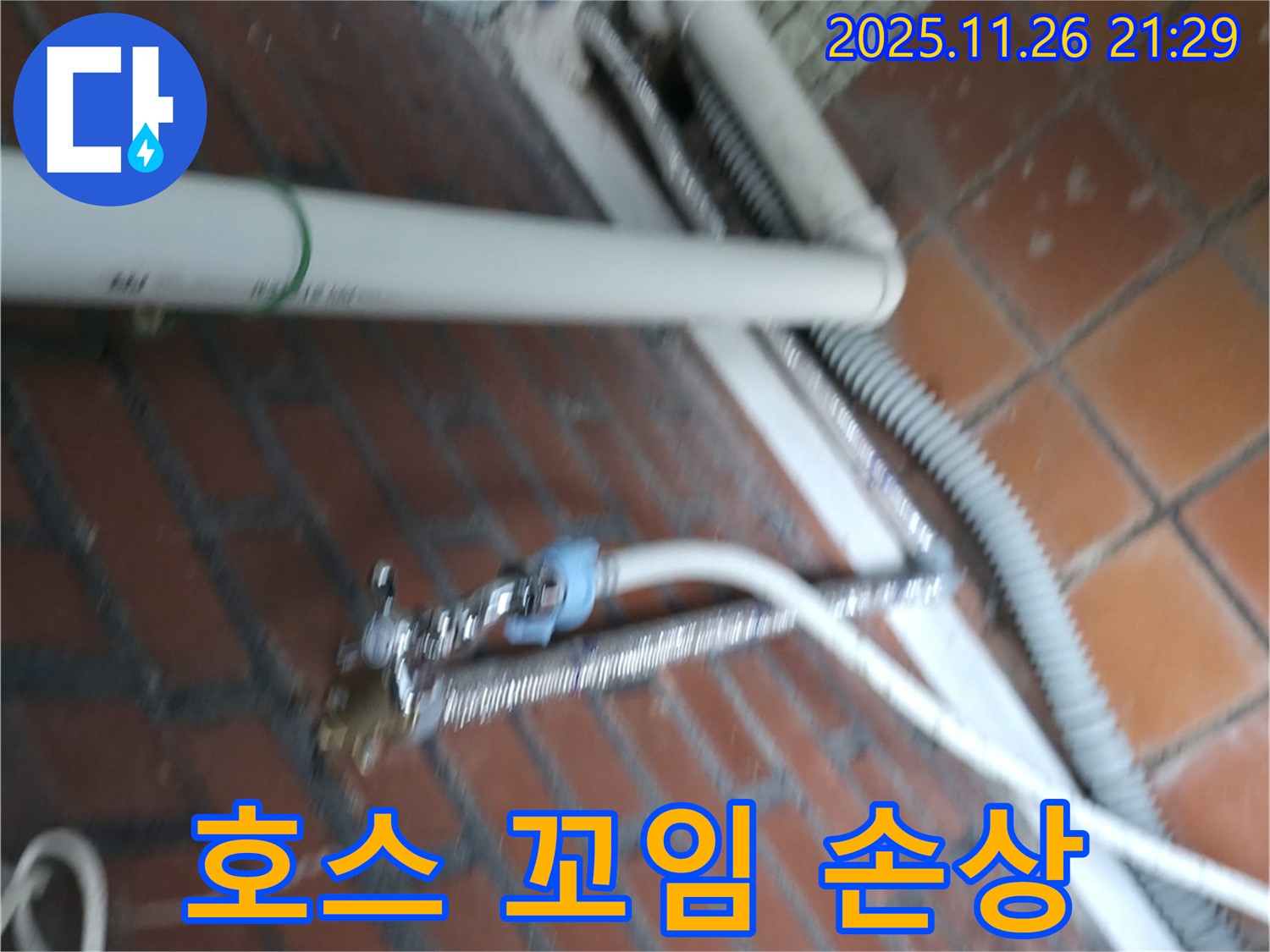 서초구 서초동 세탁기 누수 - 급수 호스가 심하게 꼬여서 연결 부위가 망가졌어요.