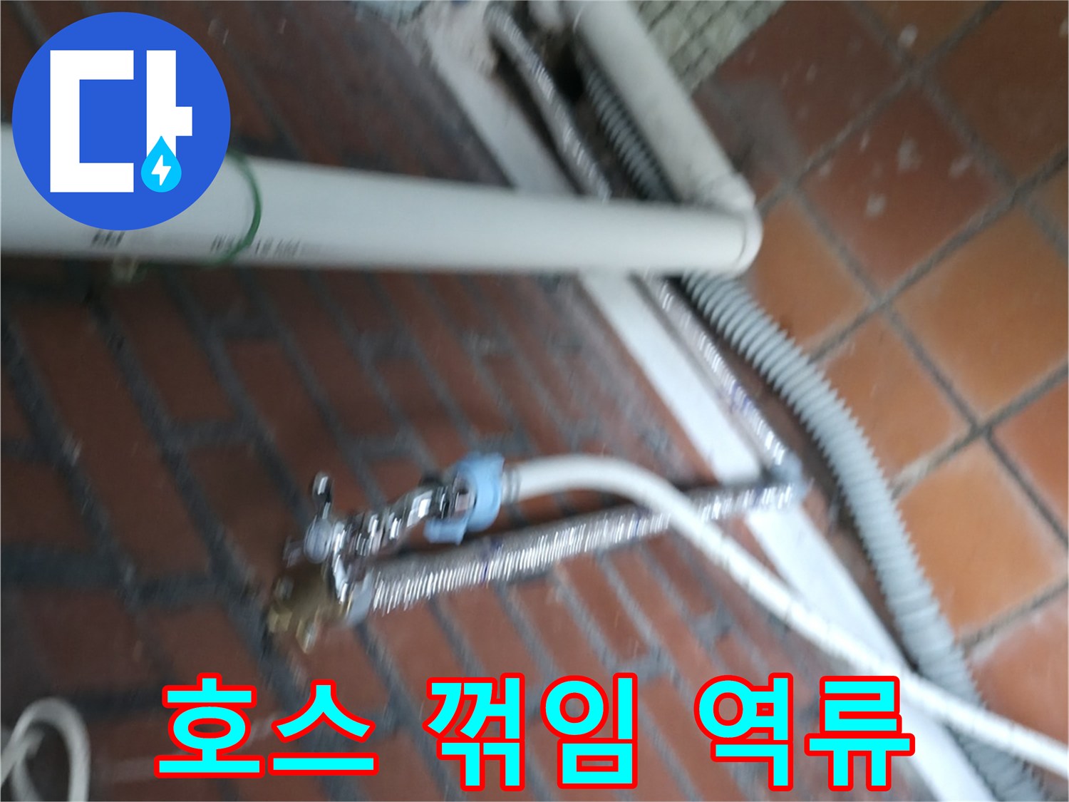 서초구 서초동 세탁기 누수 - 배수 호스가 심하게 꺾여서 물이 역류하고 누수가 발생했어요.